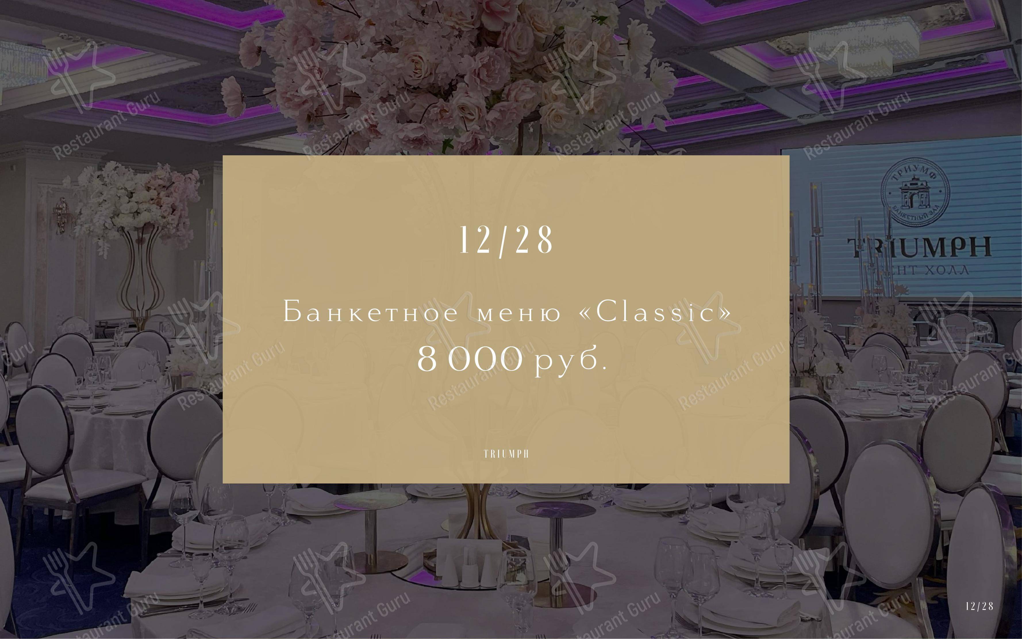 Triumph Event Hall в Москве - Меню