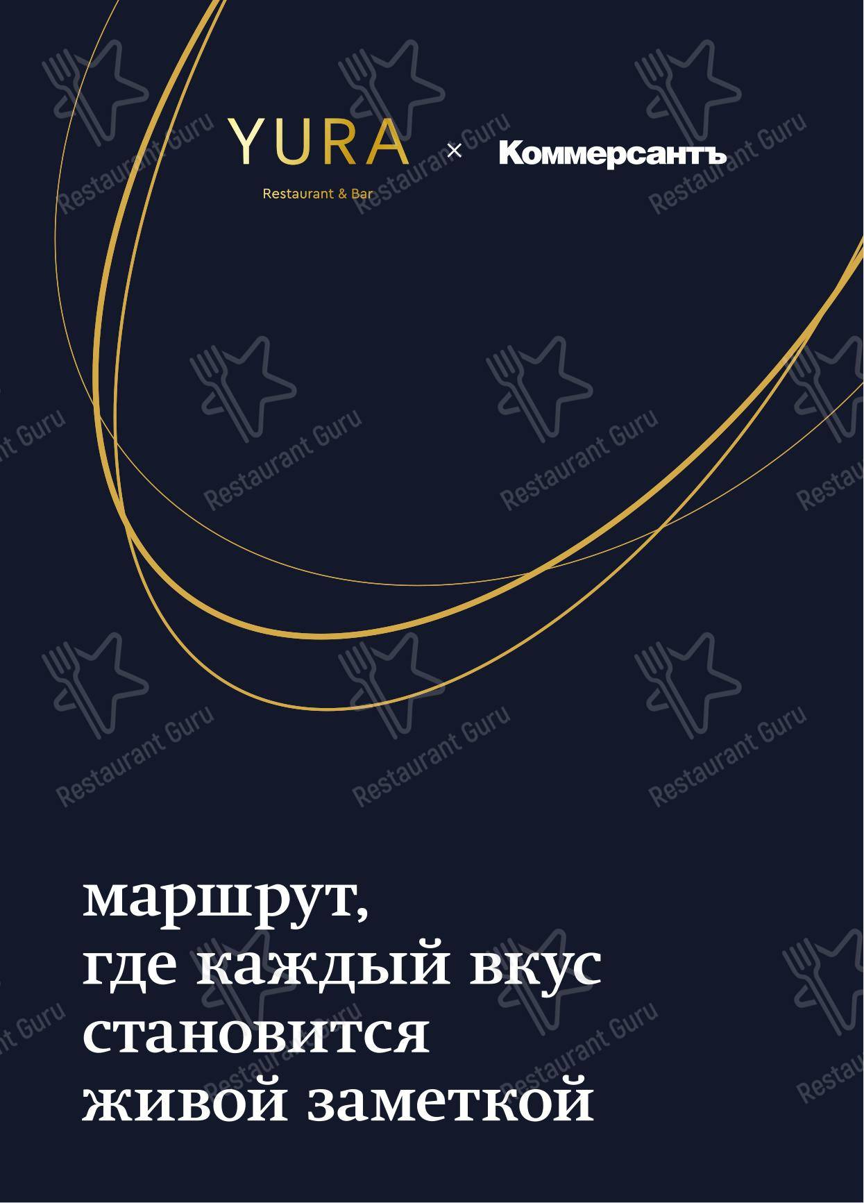 Меню ресторана Yura в Москве