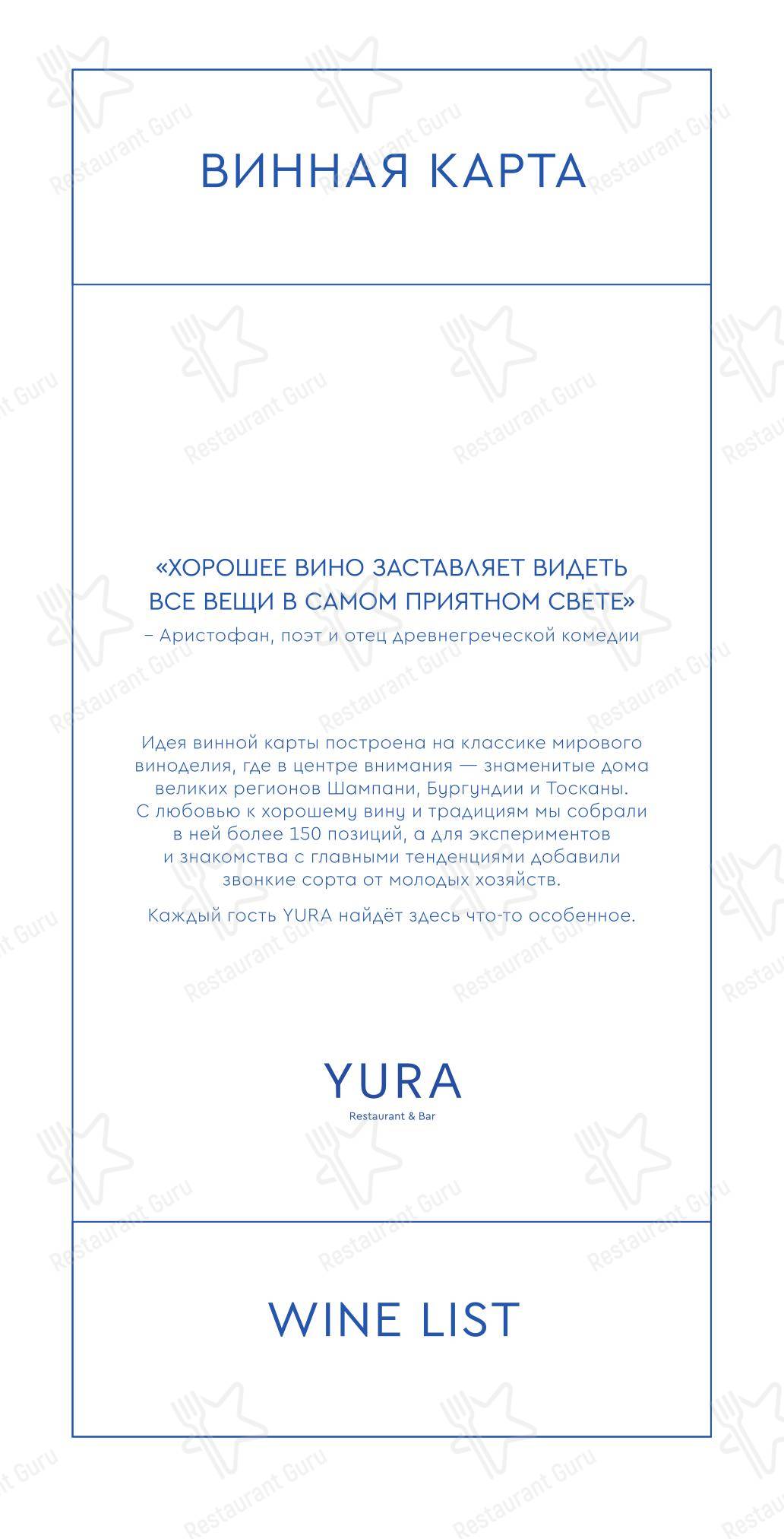 Sunday Lunch Sample Menu ресторана Yura в Москве