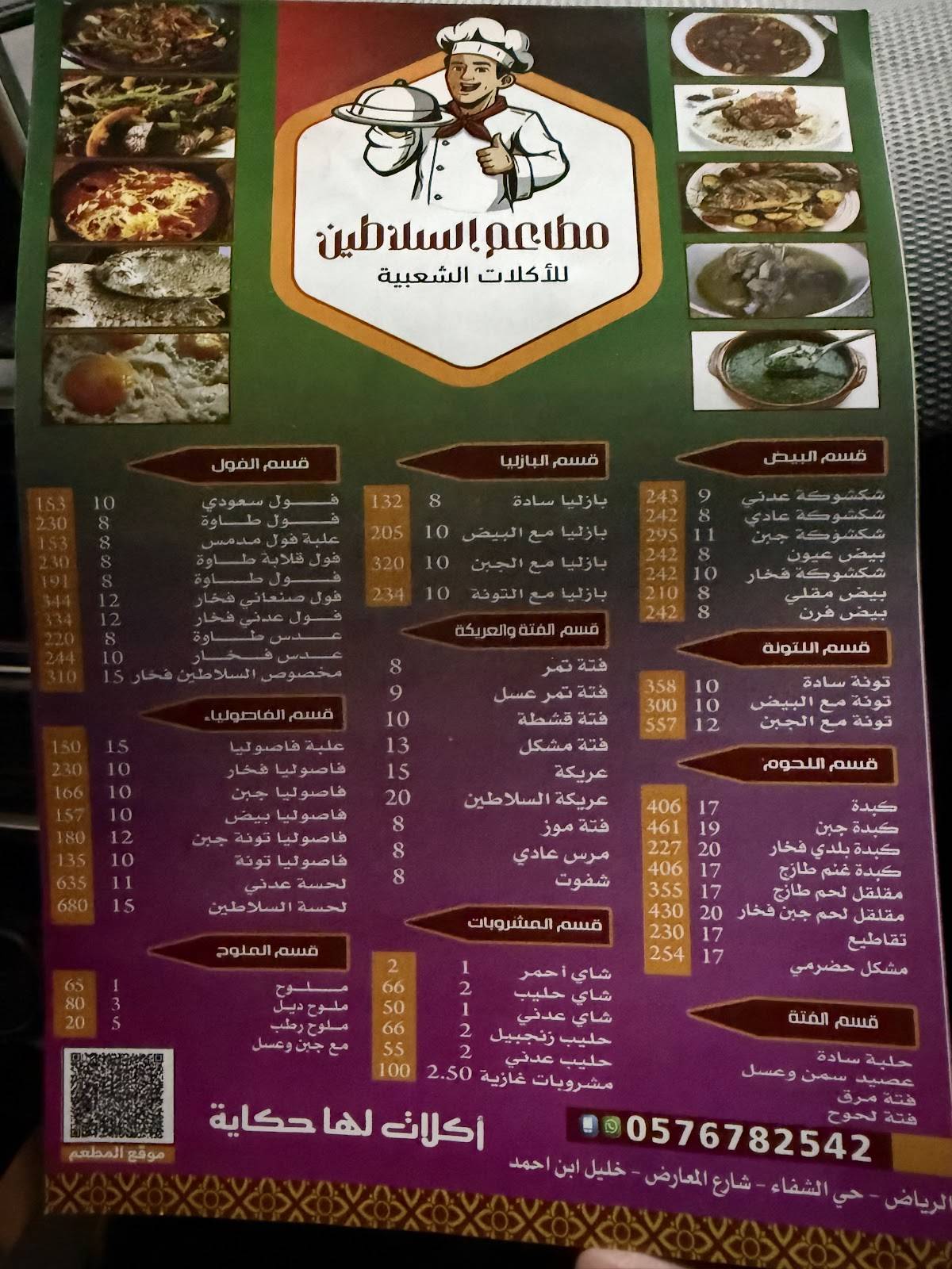 مطعم السلاطين меню
