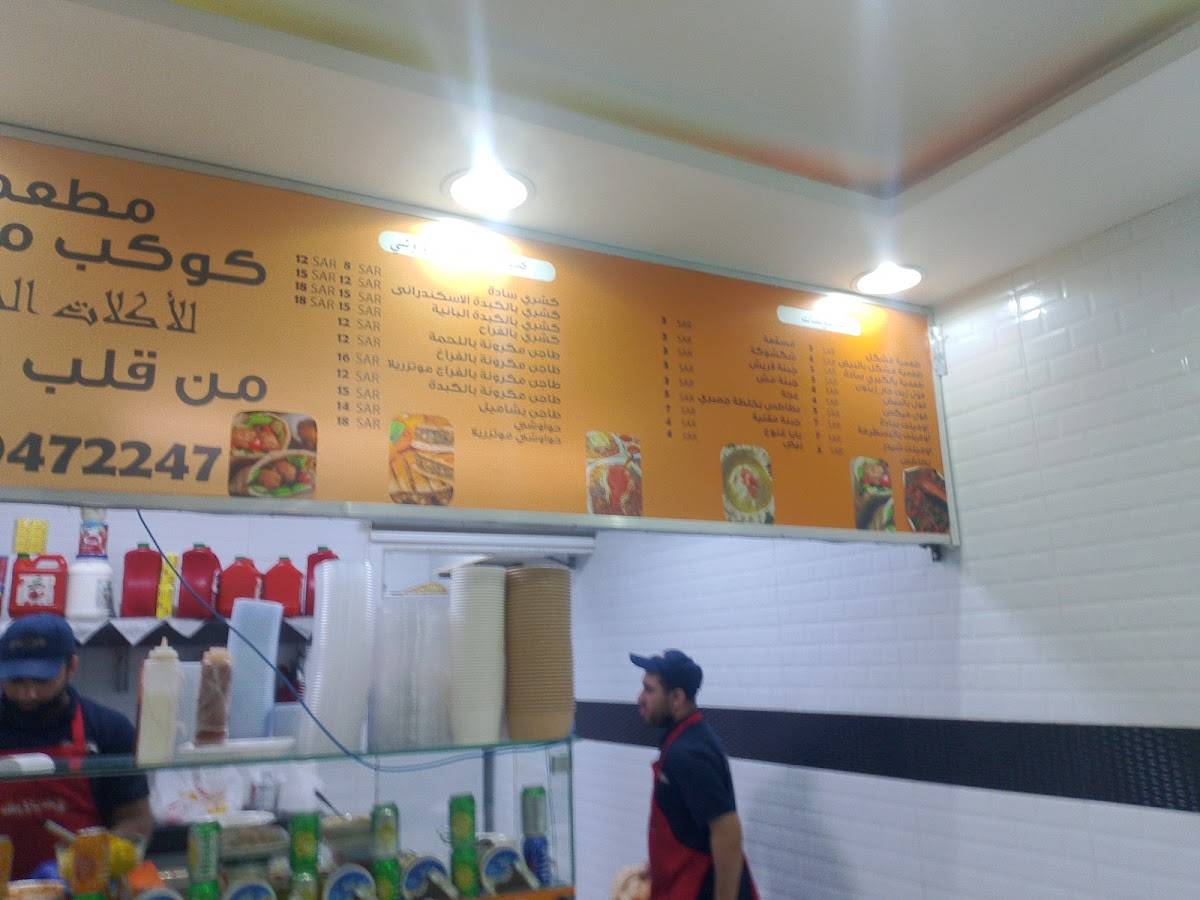 مطعم كوكب مصري меню
