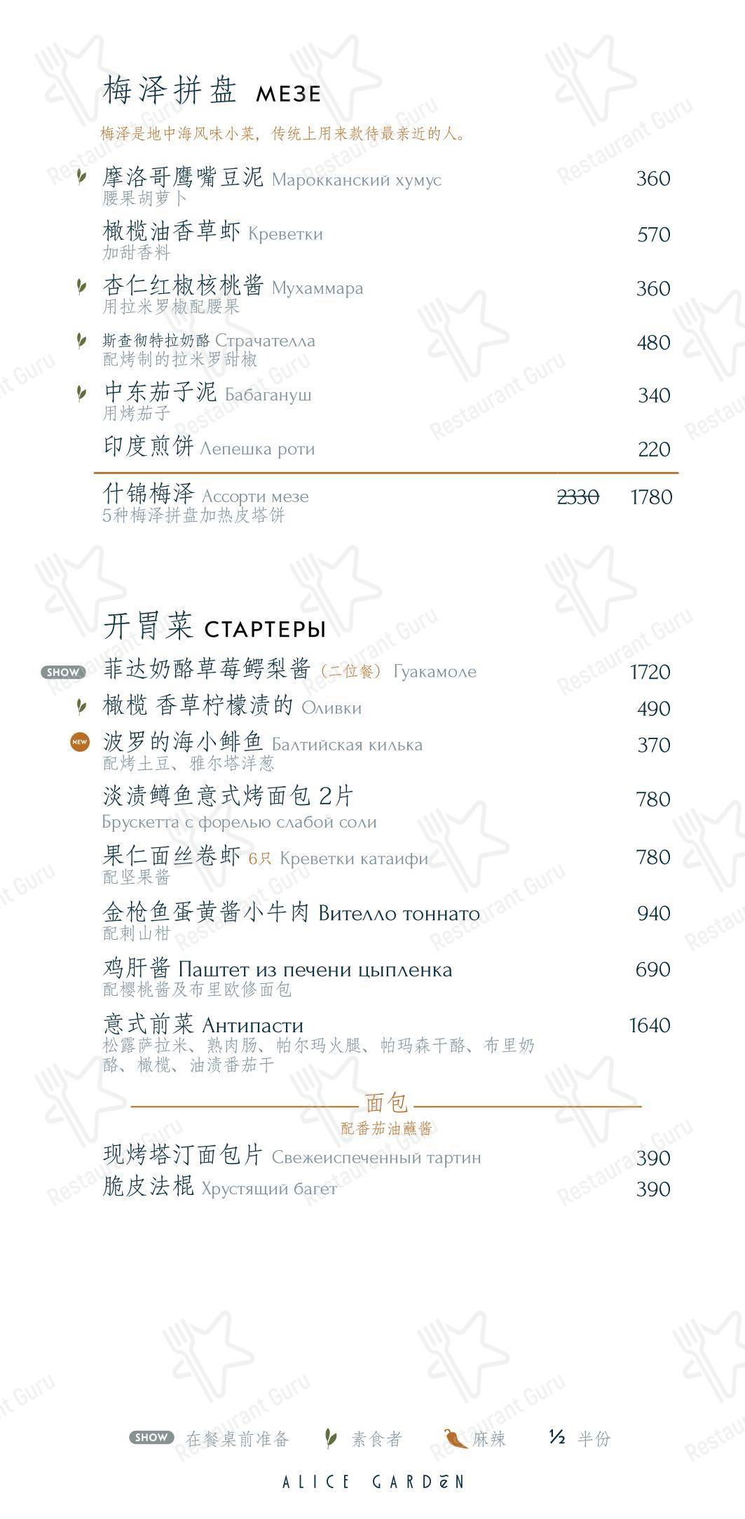 Меню ресторана Alice Garden - Dinner Menu