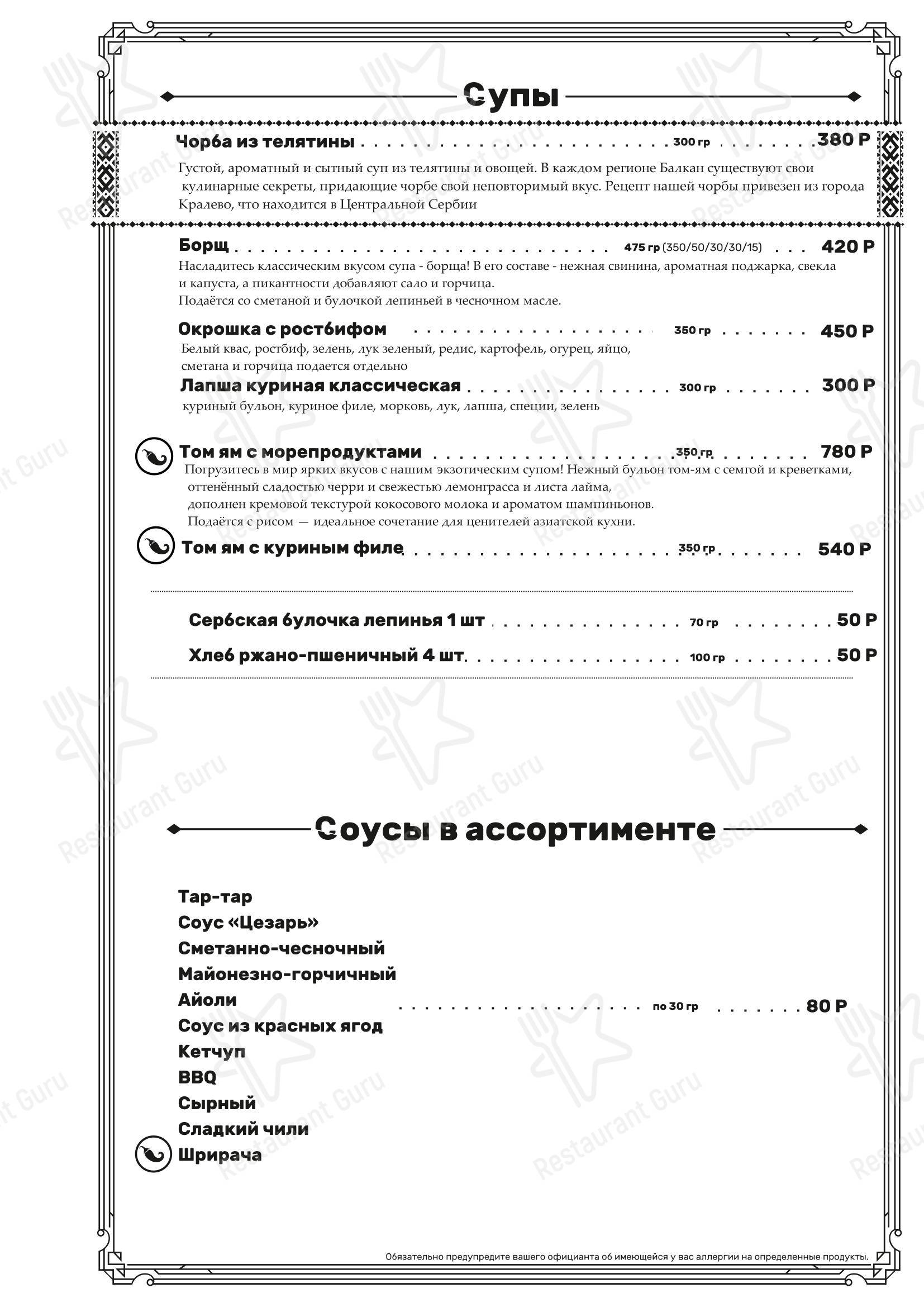Меню ресторана Балканский Шеф - 菜单
