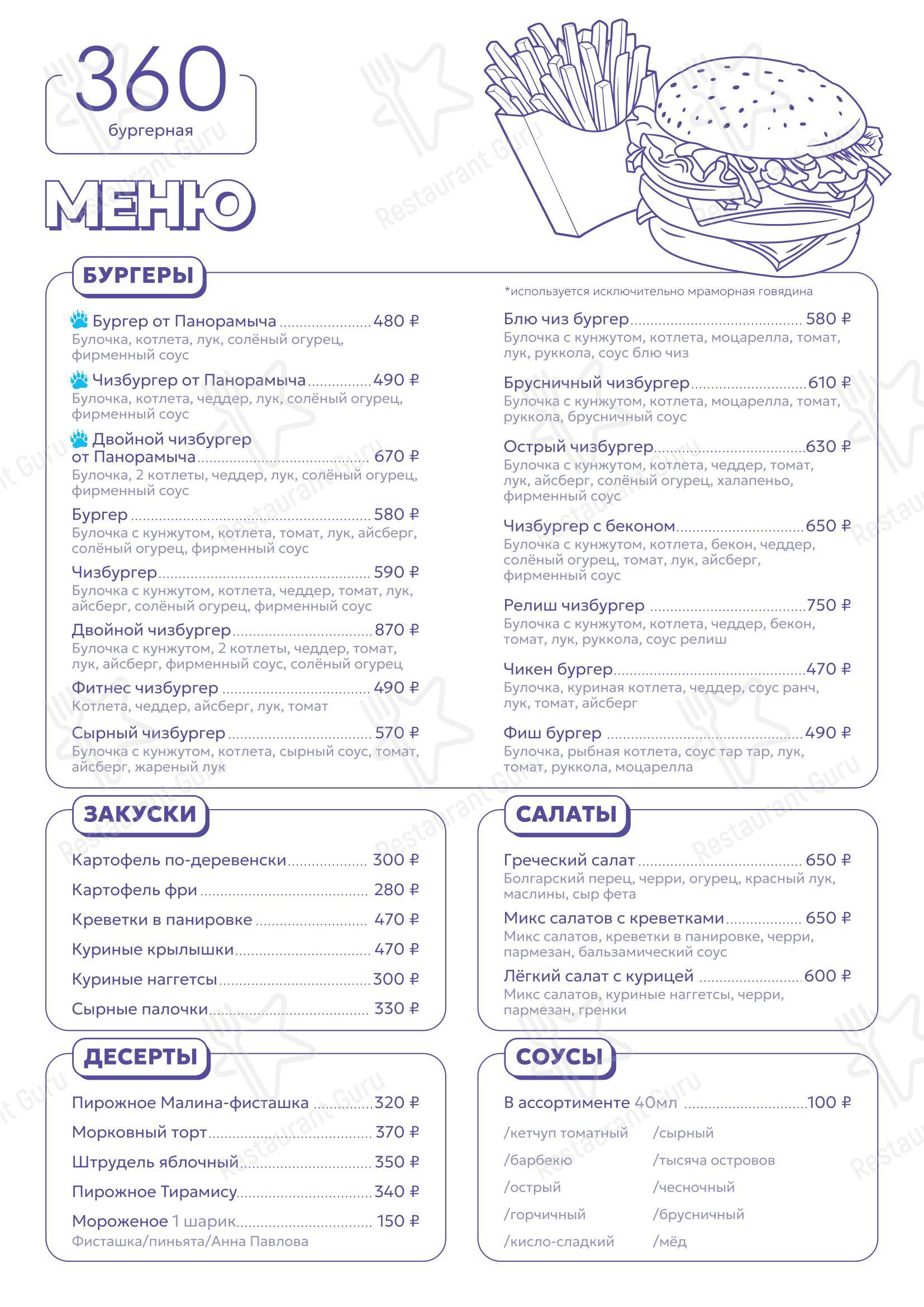Бургерная 360 в Москве - Основное меню