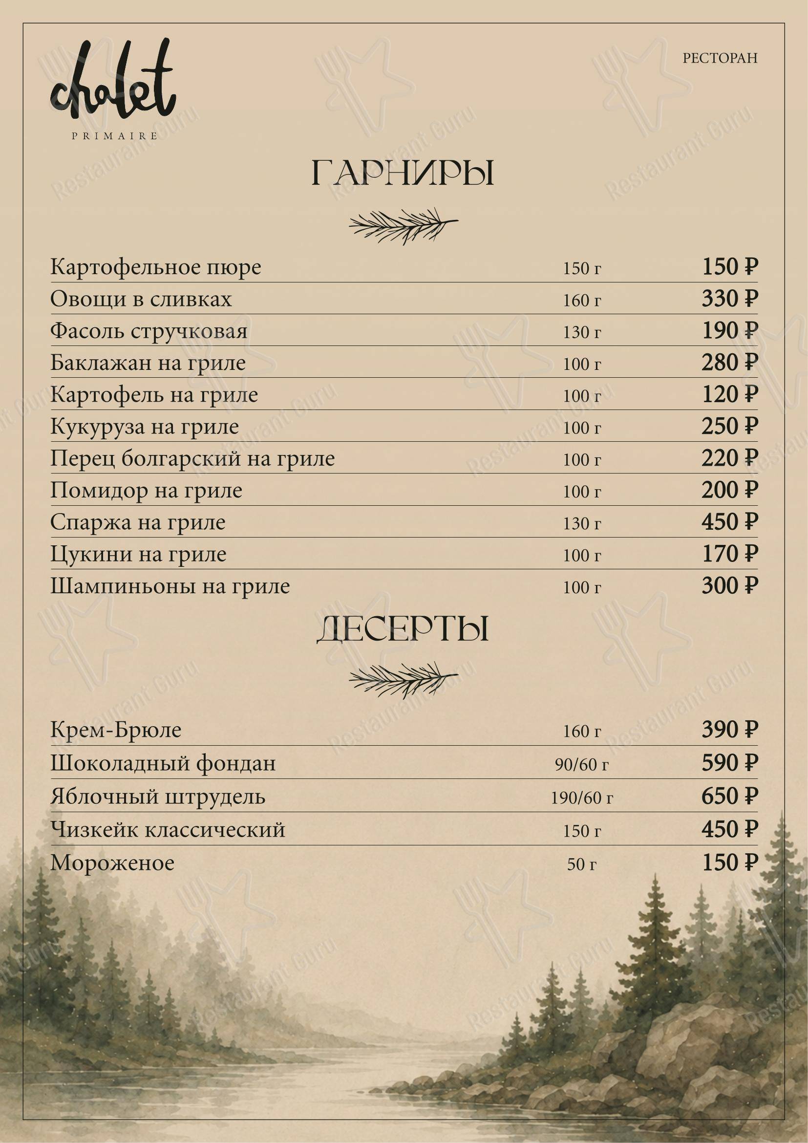 Меню ресторана Шале в Красноярске
