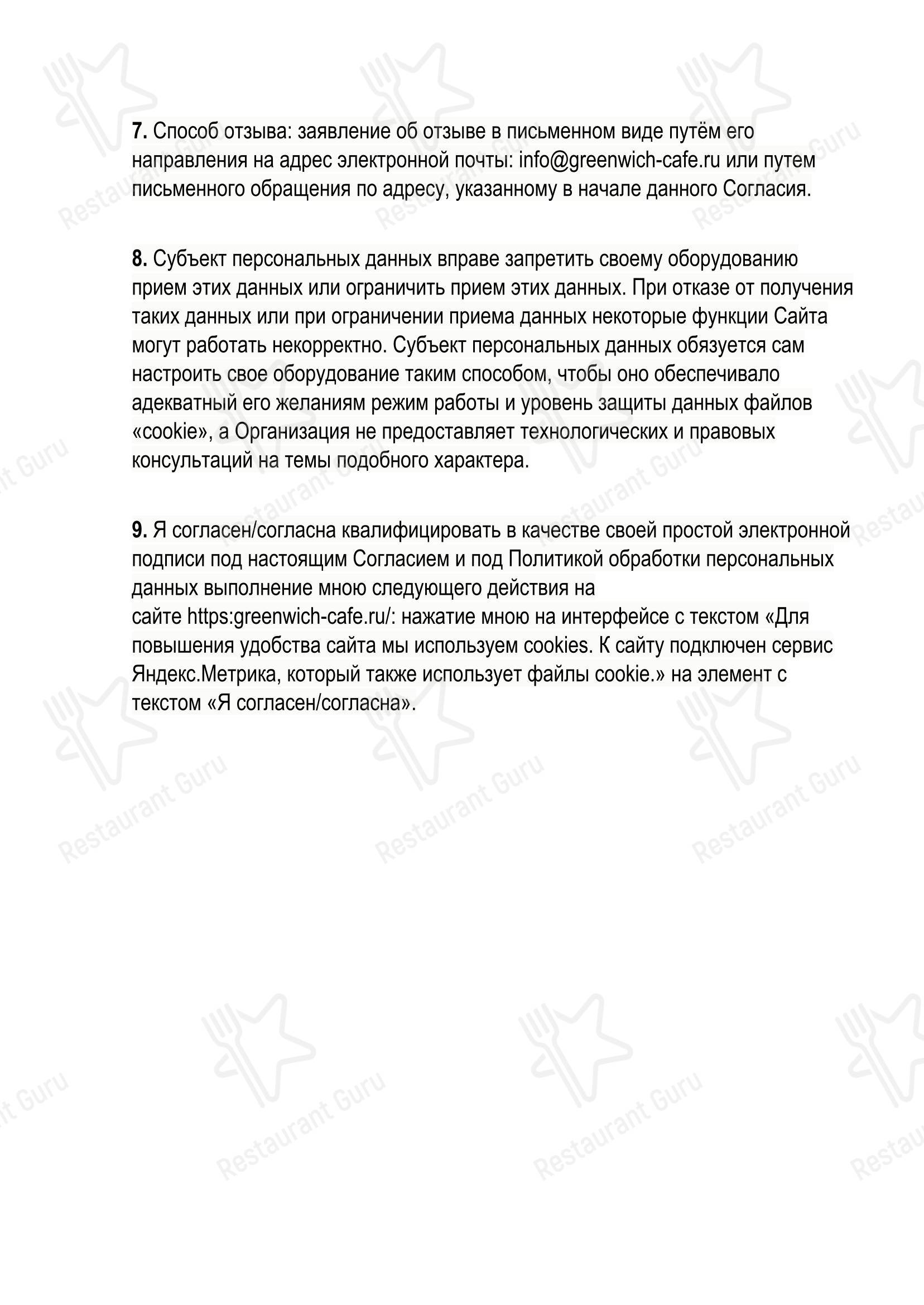 Меню кафе Гринвич - Меню