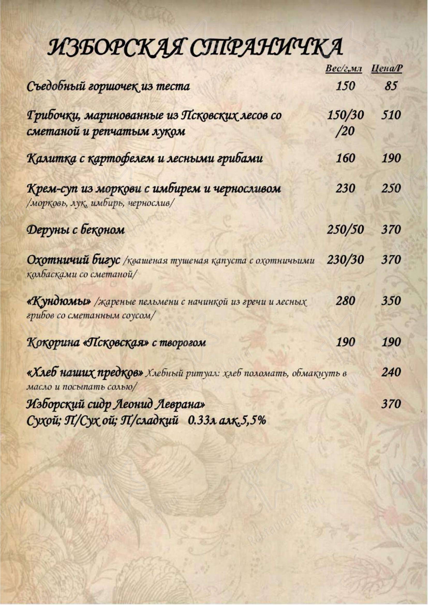 Меню ресторана Ресторация Изборск