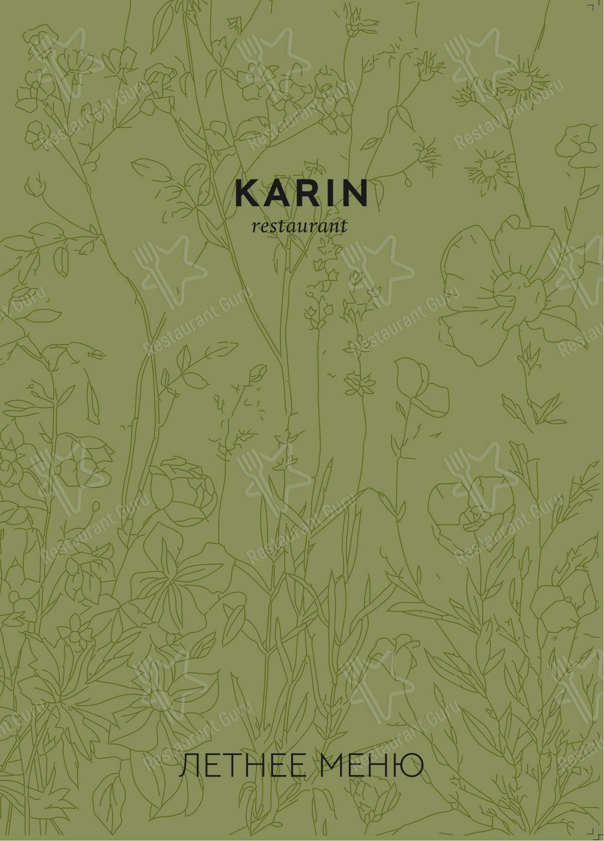 Меню ресторана Karin - Меню