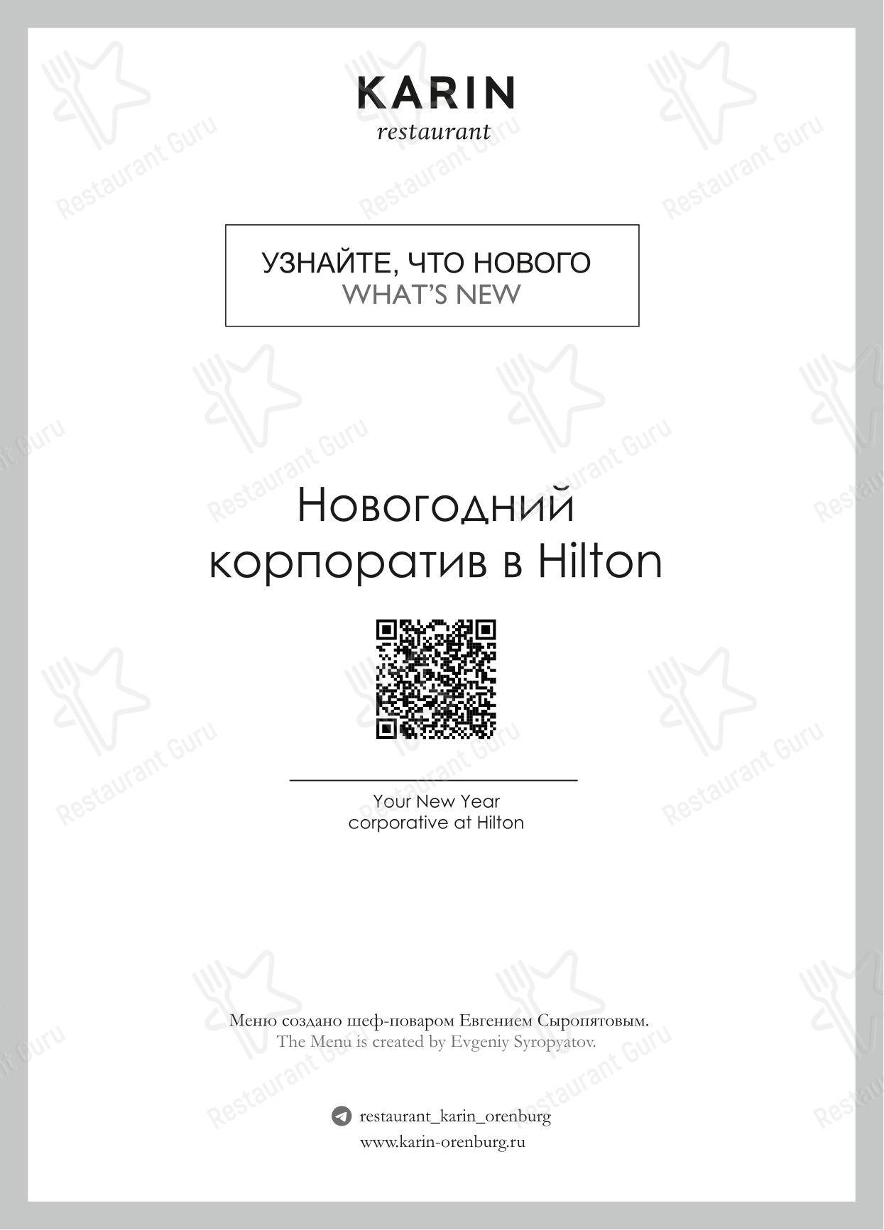 Коктейльная карта ресторана Karin в Оренбурге