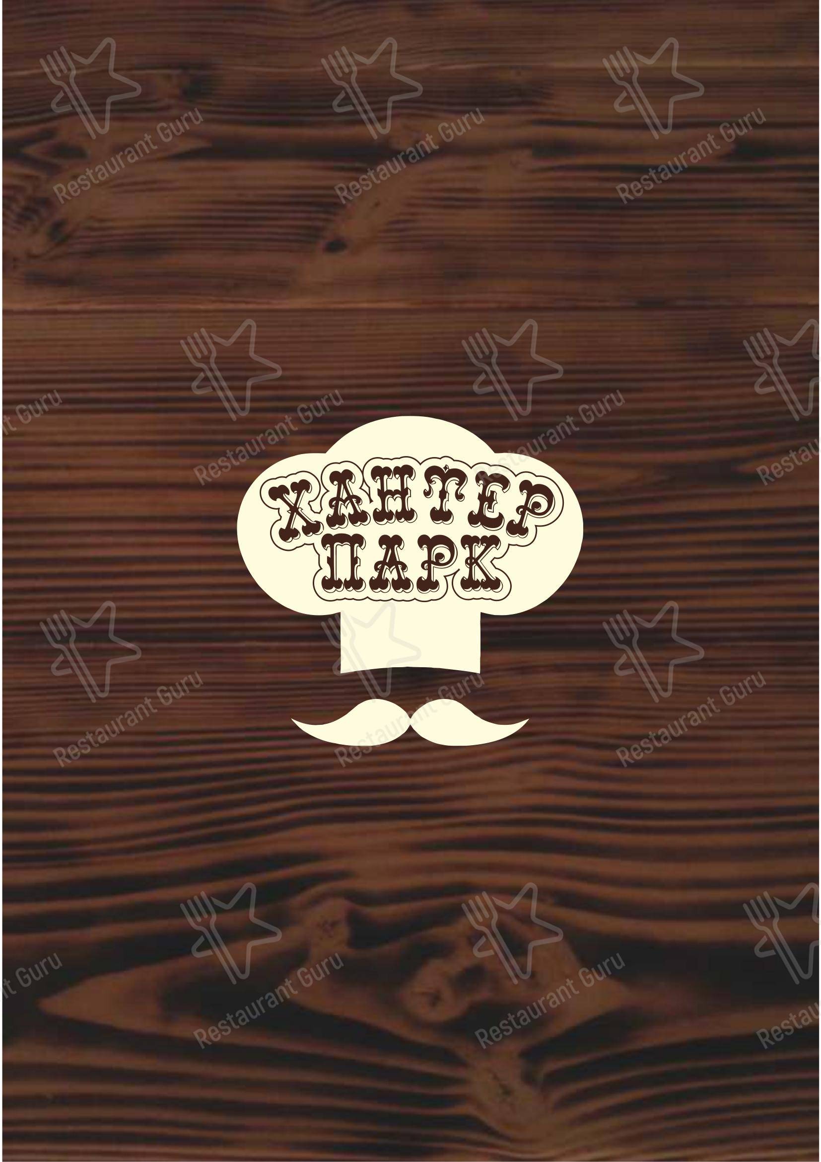 菜单 кафе Хантер парк в Южно-Сахалинске