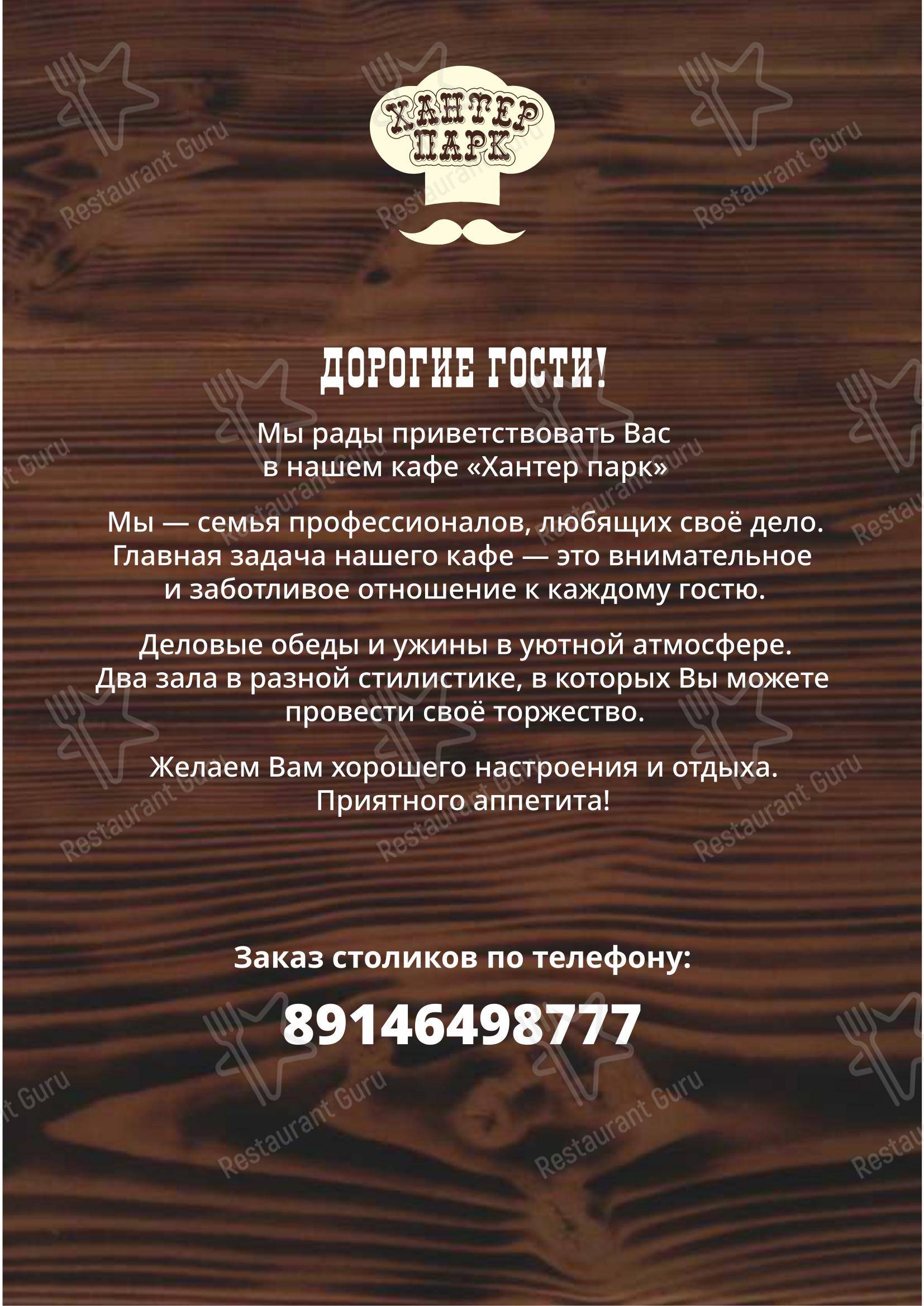 菜单 кафе Хантер парк