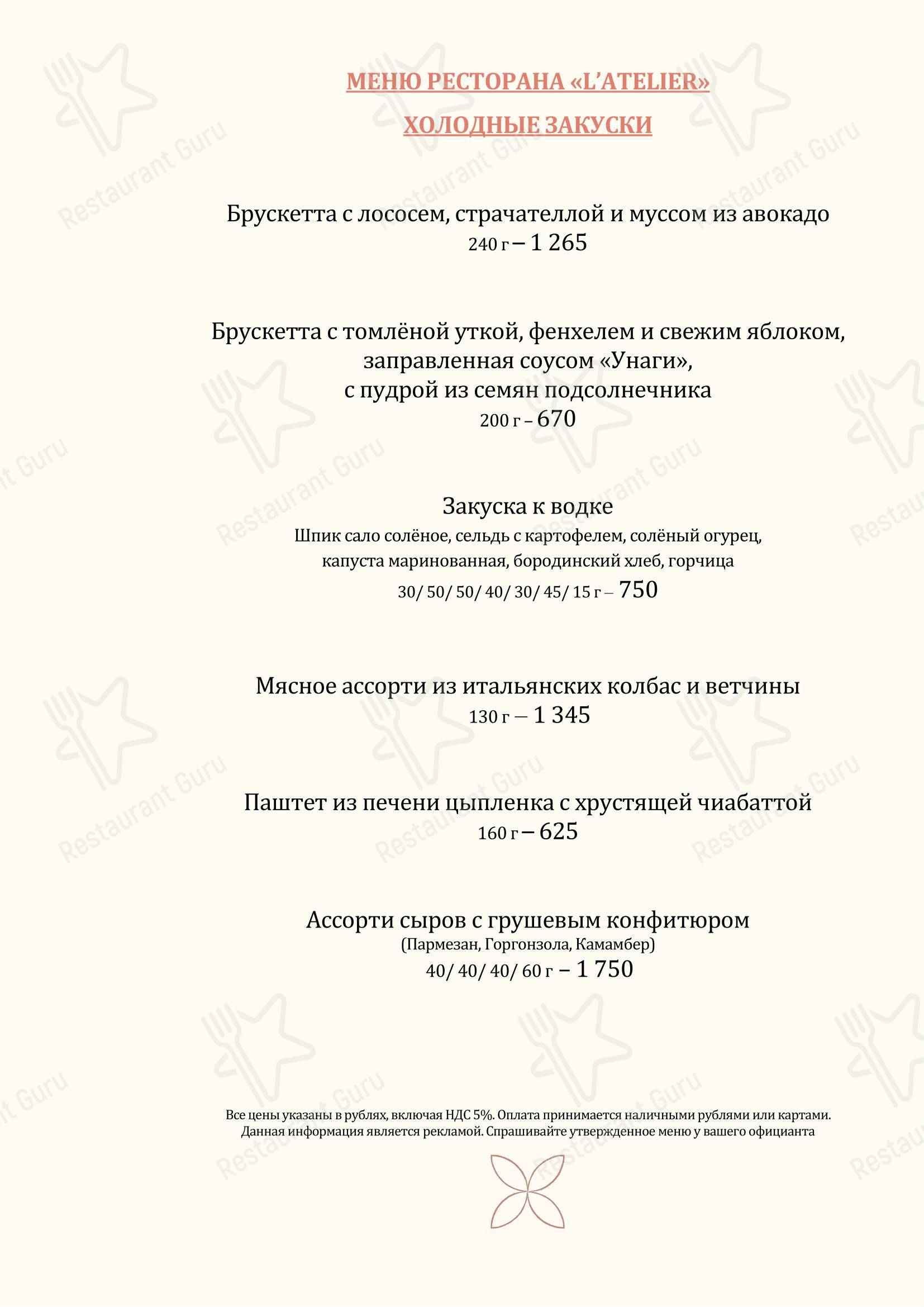 Меню ресторана L’Atelier - Меню напитков
