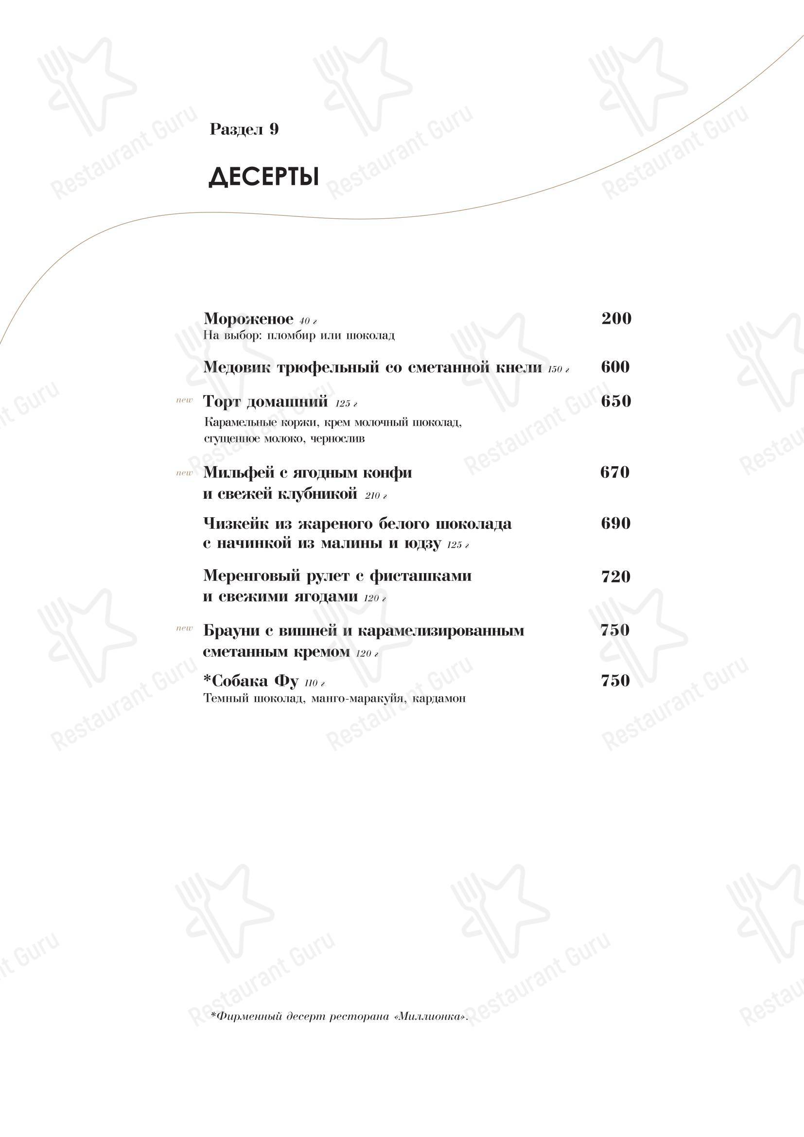 Меню ресторана Миллионка - 菜单