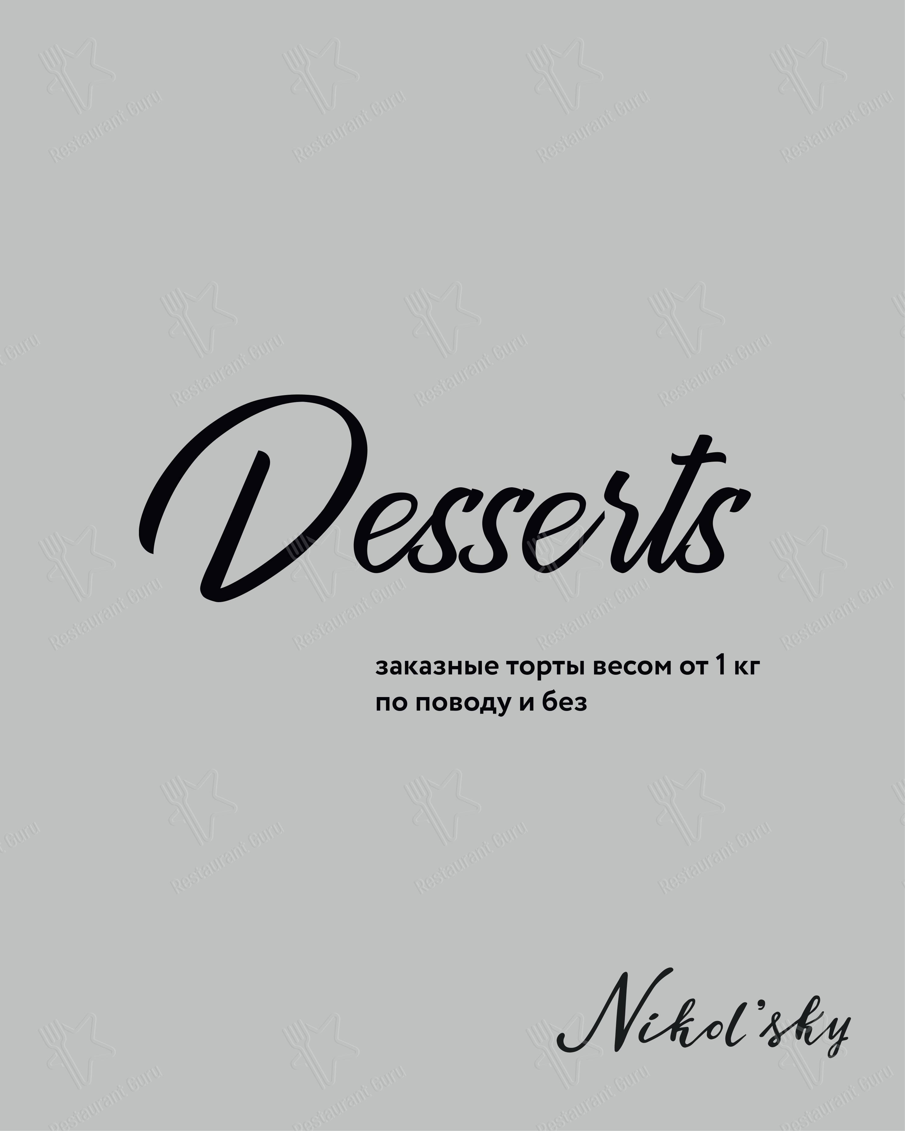 Nikol'sky в Зеленограде - Dinner Menu