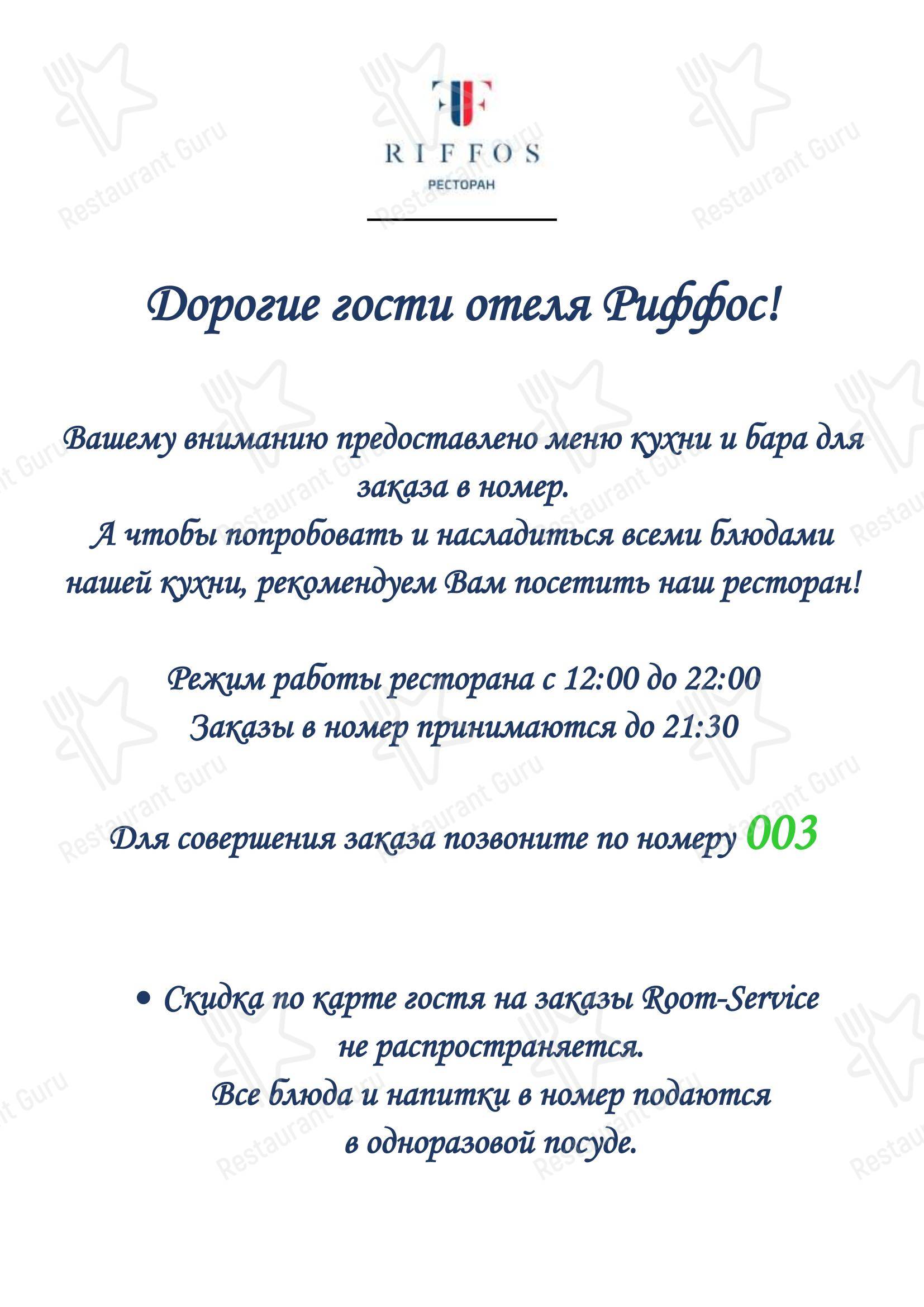 Риффос в Сириус - Dinner Menu