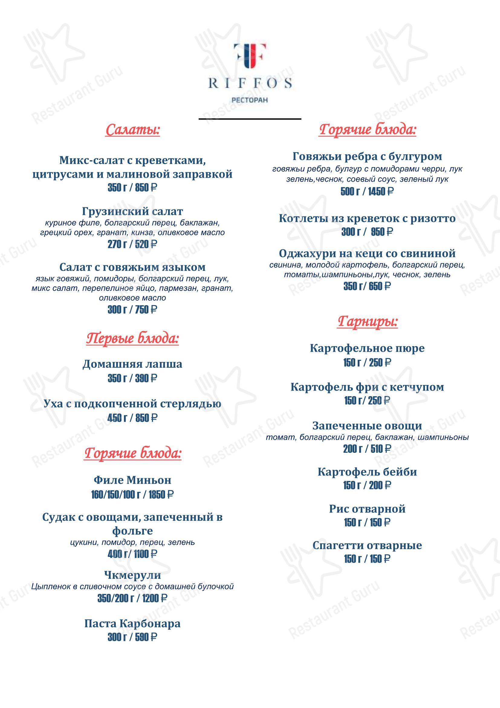 Dinner Menu ресторана Риффос в Сириус