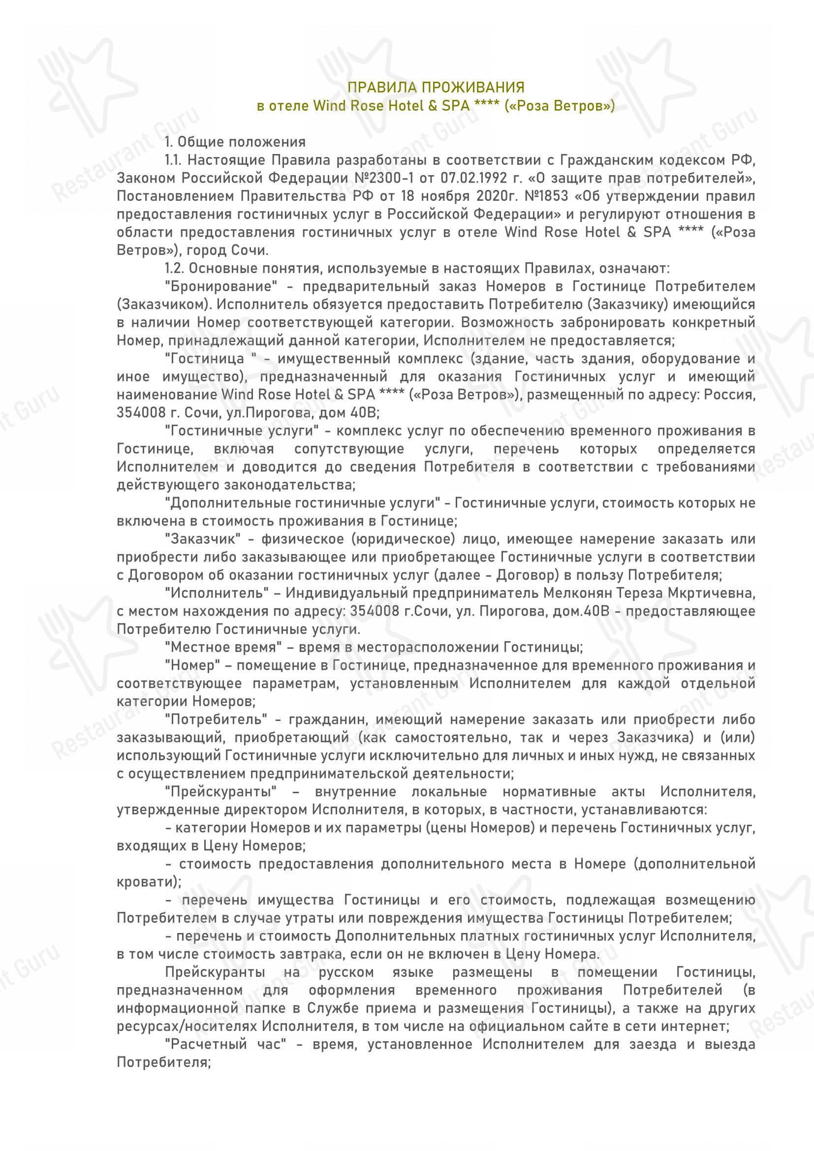 Wind Rose Hotel & SPA в Сочи - Меню