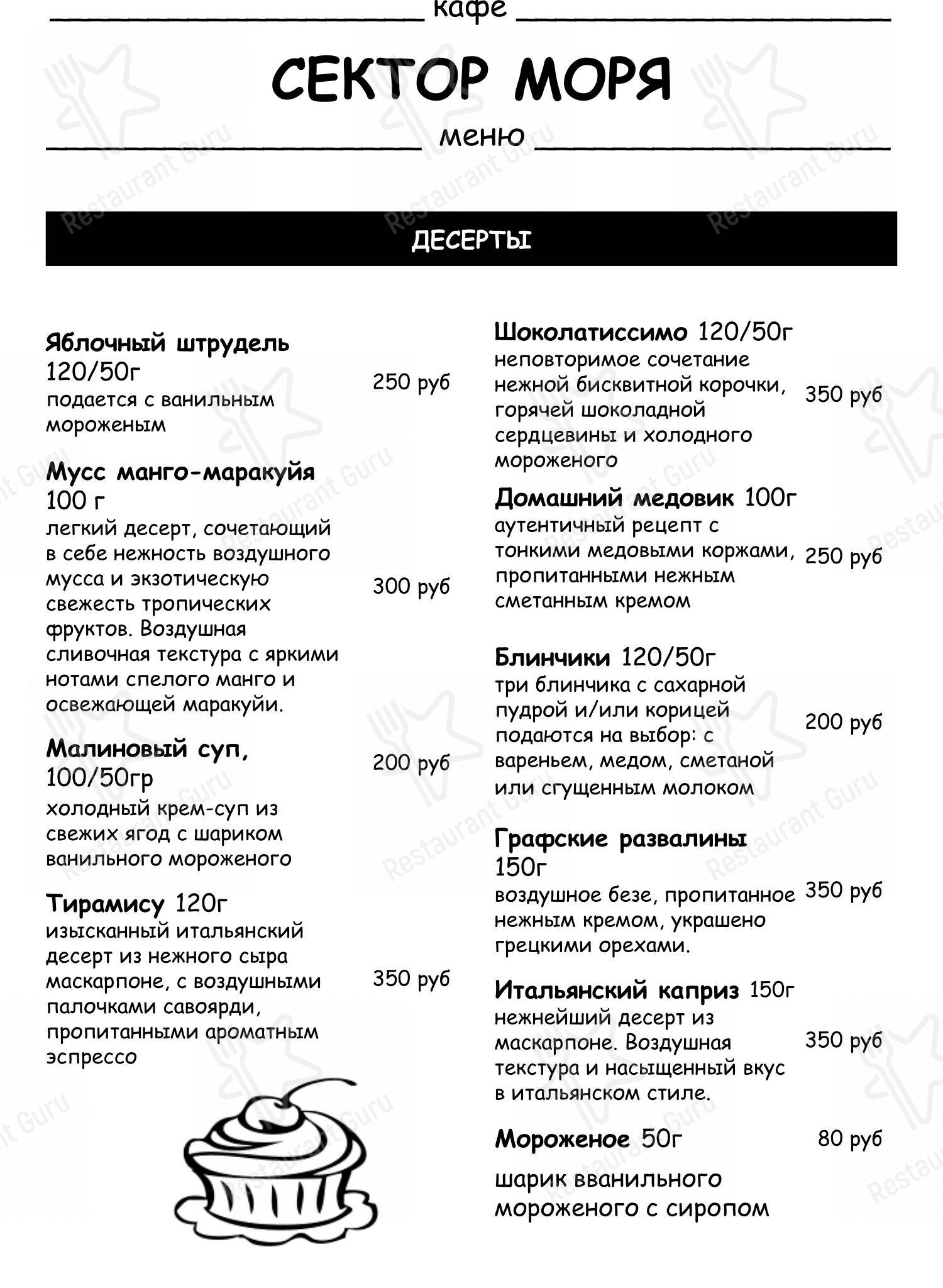 Меню кафе Сектор моря - Меню