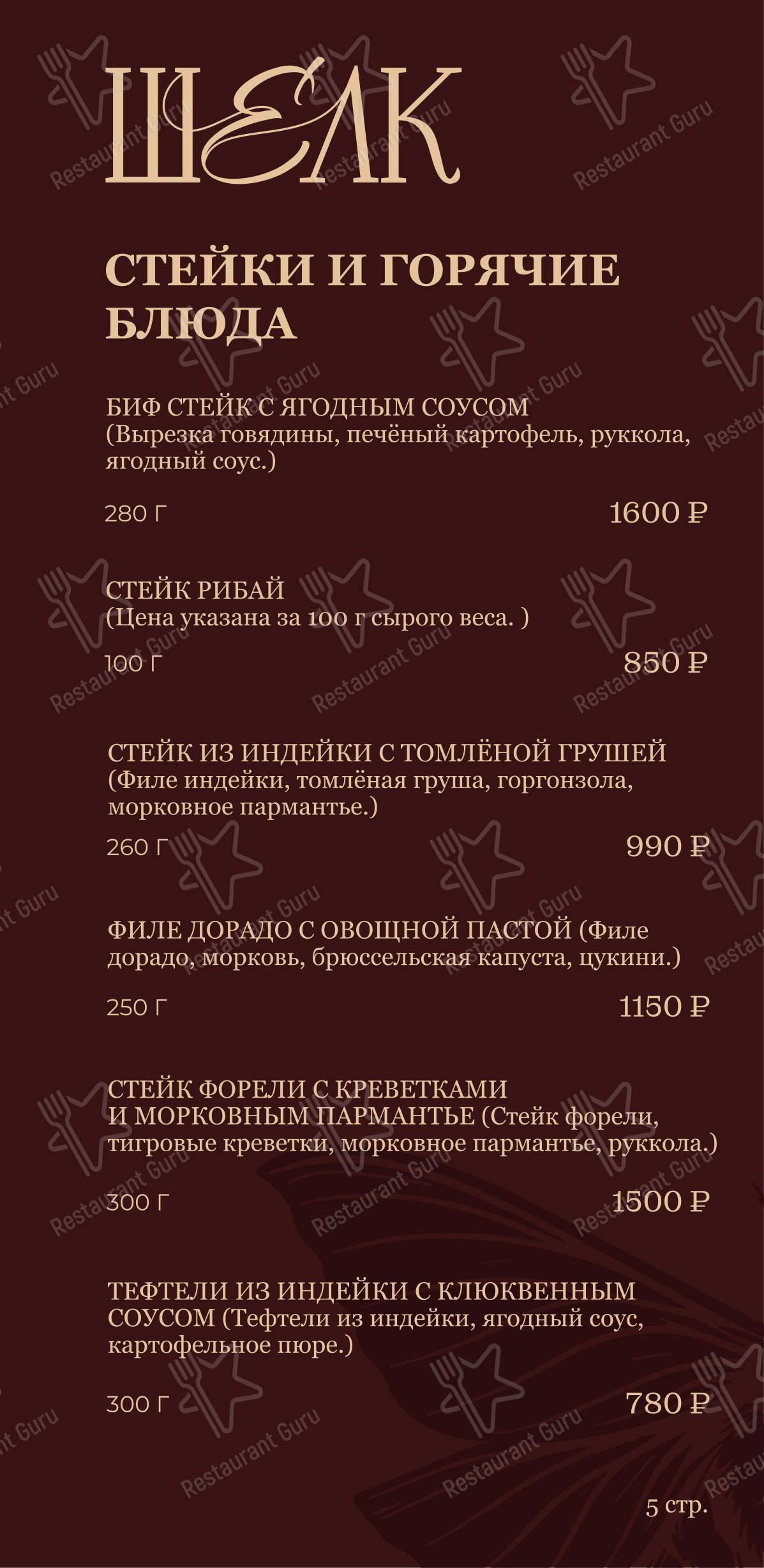 Шелк в Краснодаре - Меню