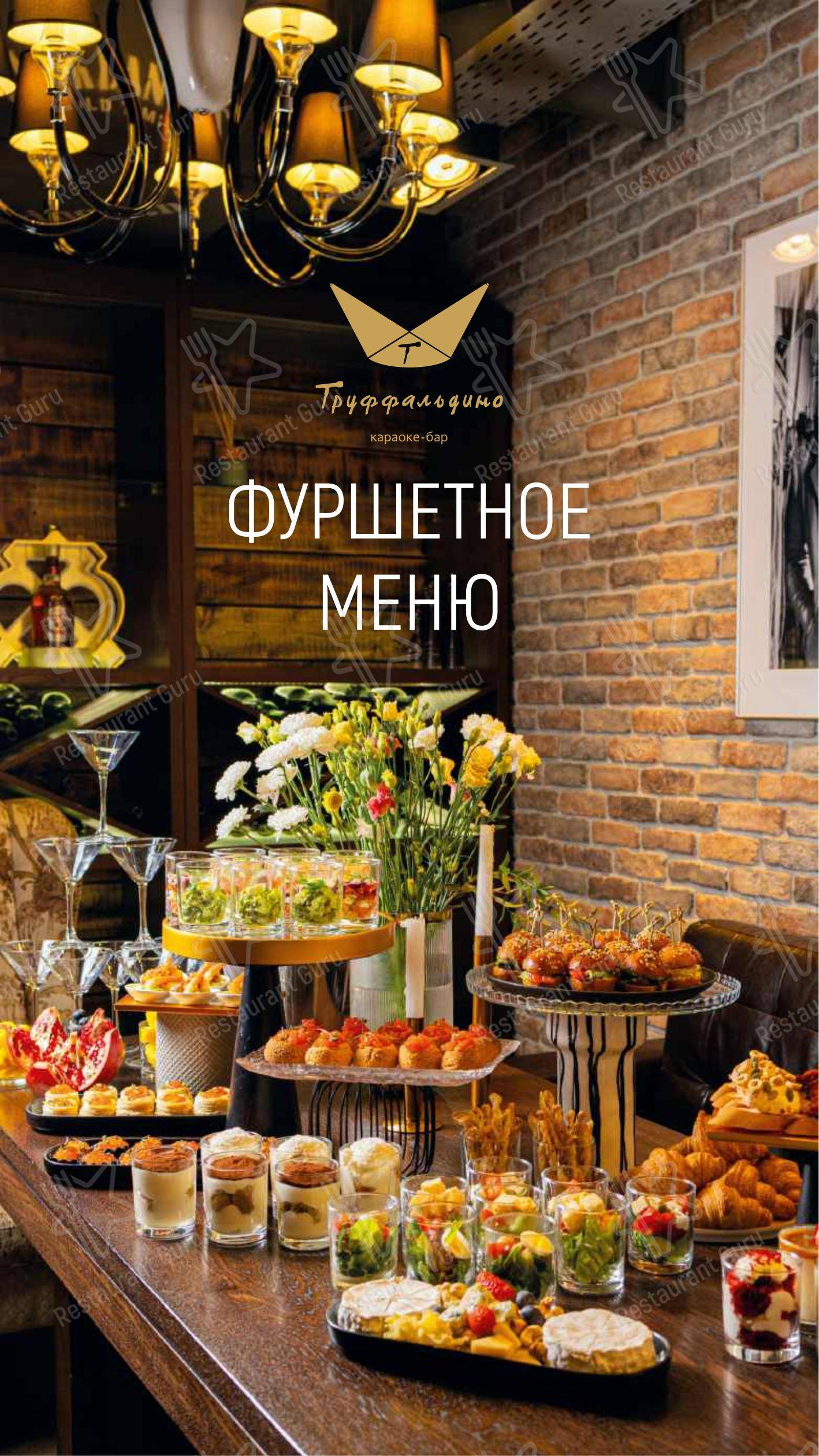 Меню ресторана Труффальдино - Детское