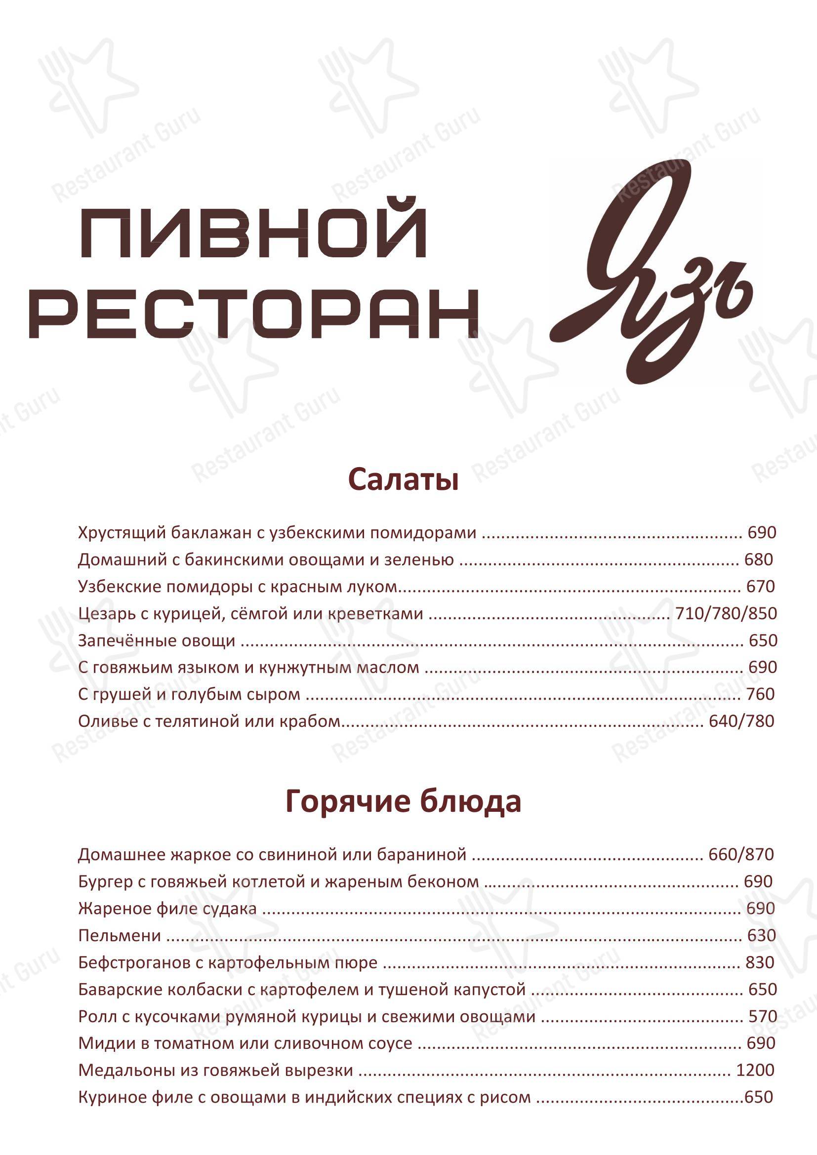 Меню ресторана Язь
