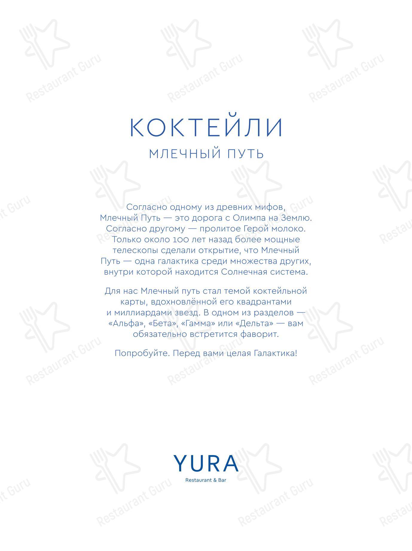 Меню ресторана Yura - Drink menu