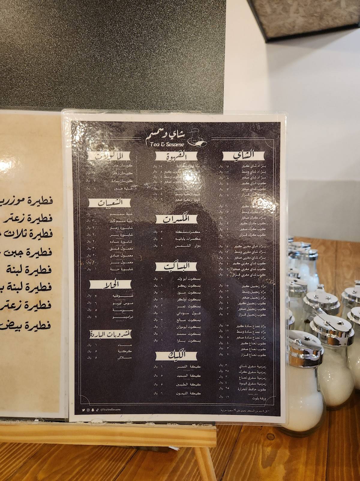 شاي و سمسم меню