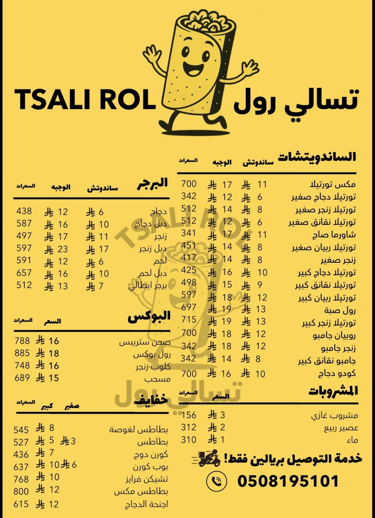 تسالي رول 1 меню