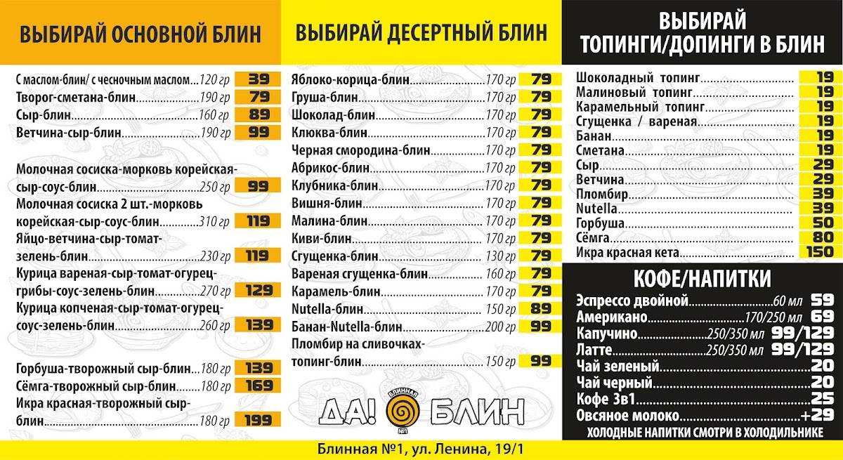 Да! Блин - Первая Блинная меню