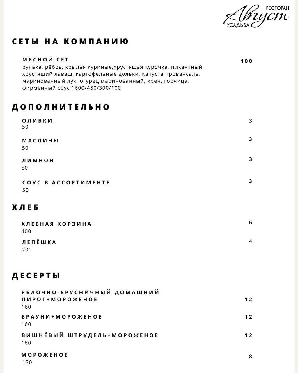 Ресторан Усадьба Август меню