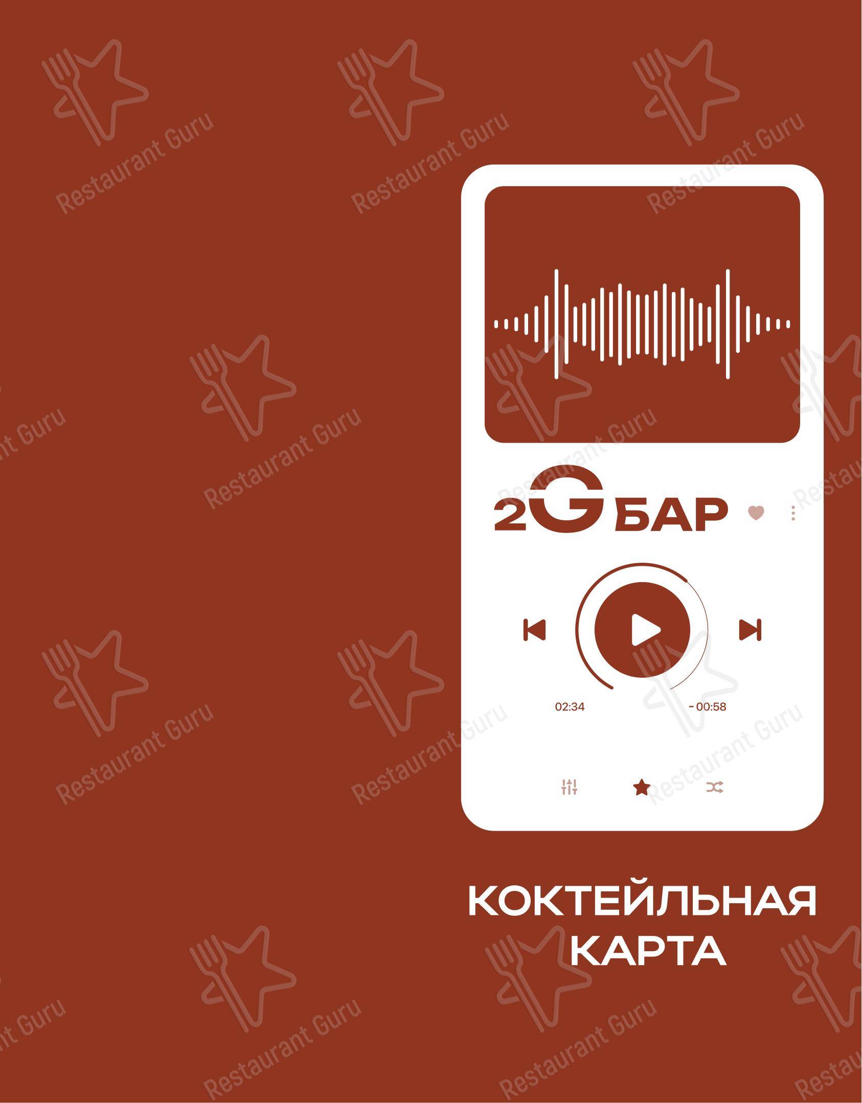 Меню для посетителей ресторана 2g бар