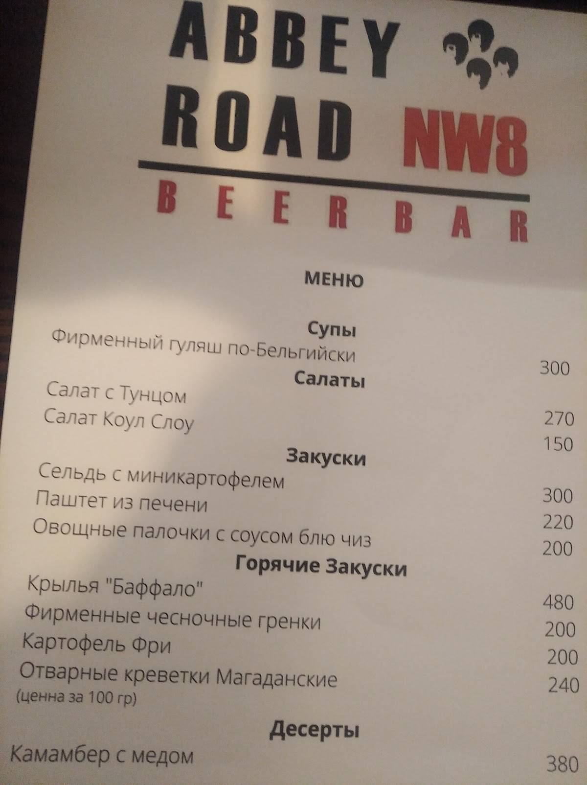 Abbey Road Pub меню