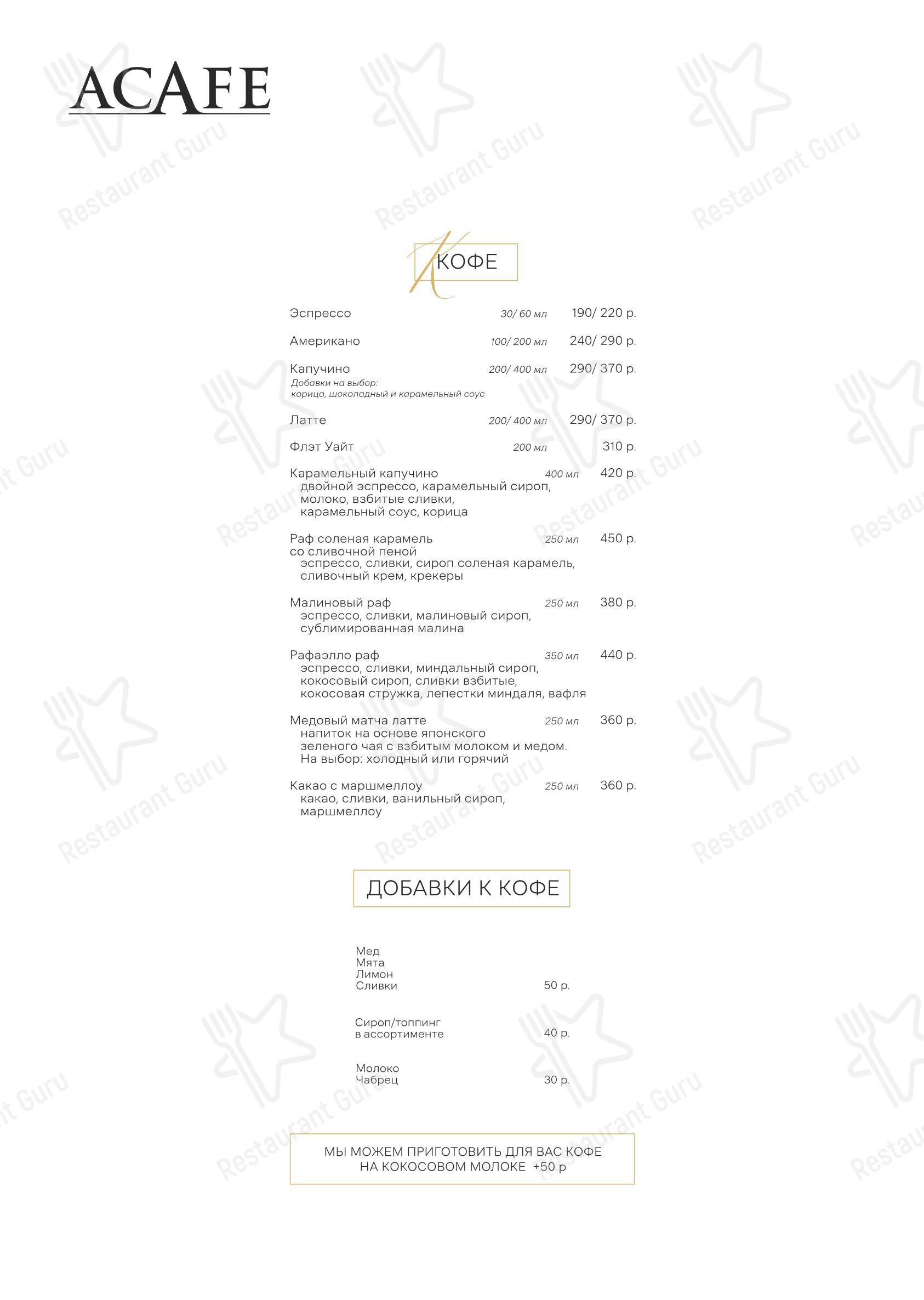 Acafe в Челябинске - Меню