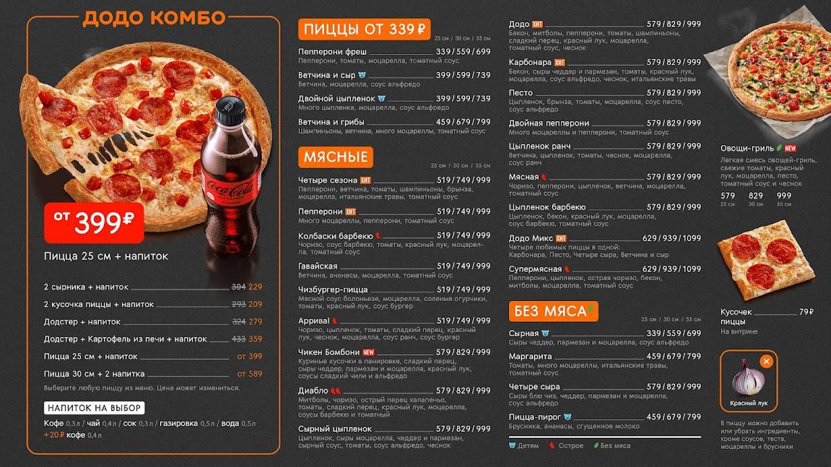 Додо Пицца меню