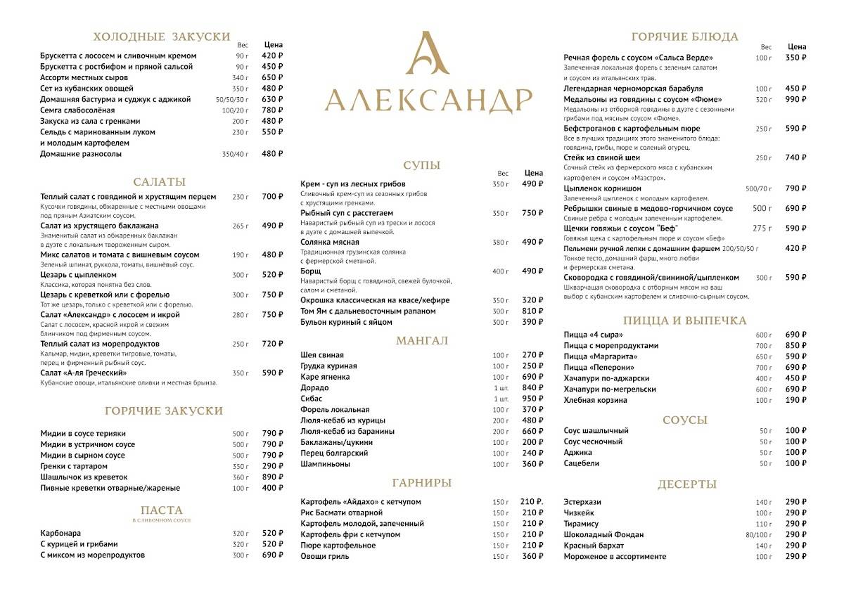 Александр меню