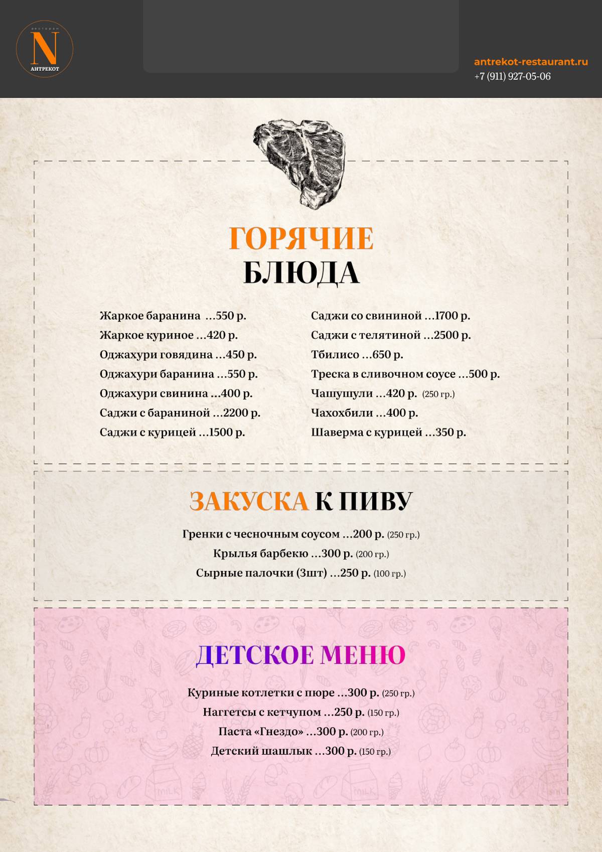 Антрекот меню