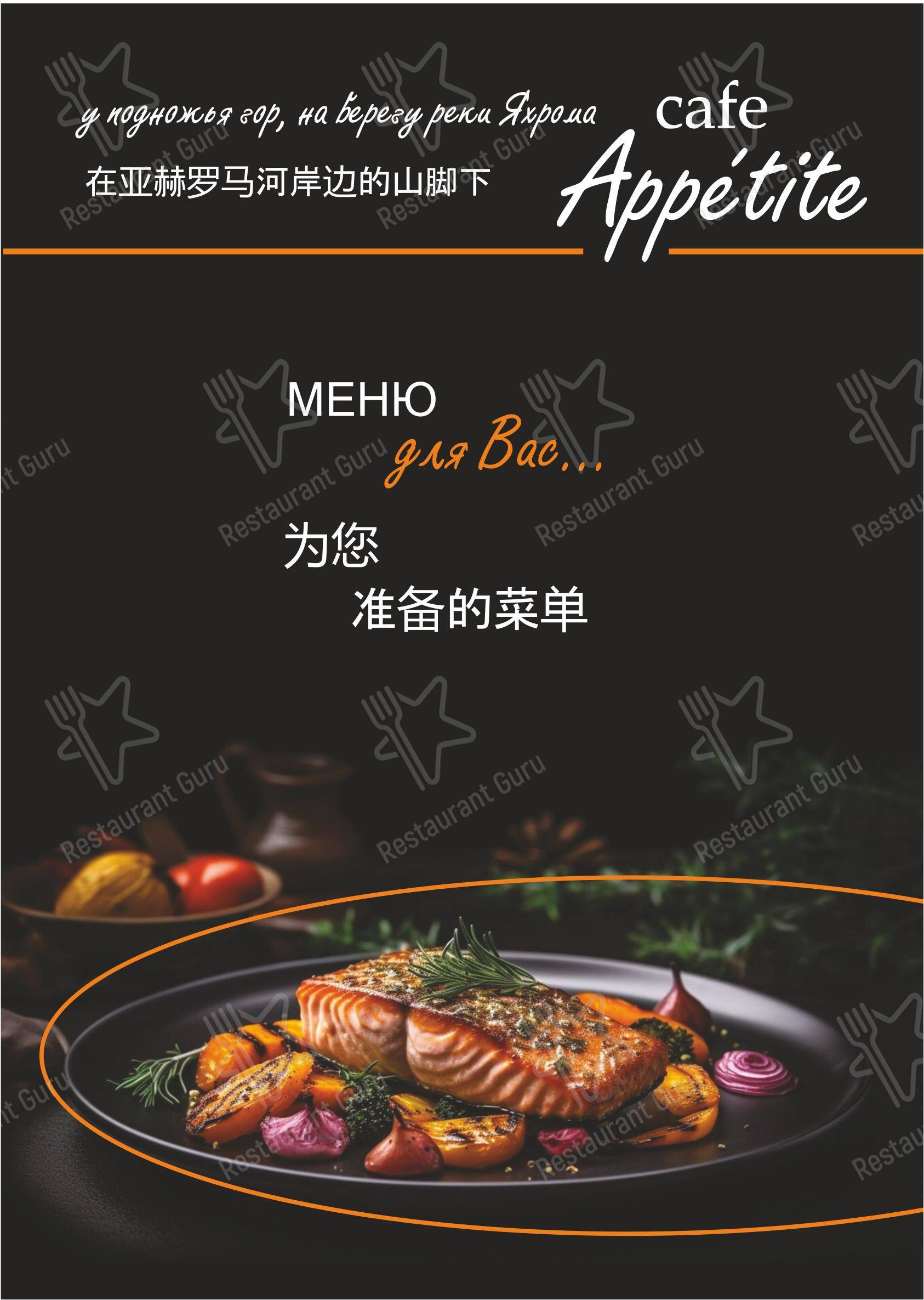 Appetite в Yakhroma - Меню