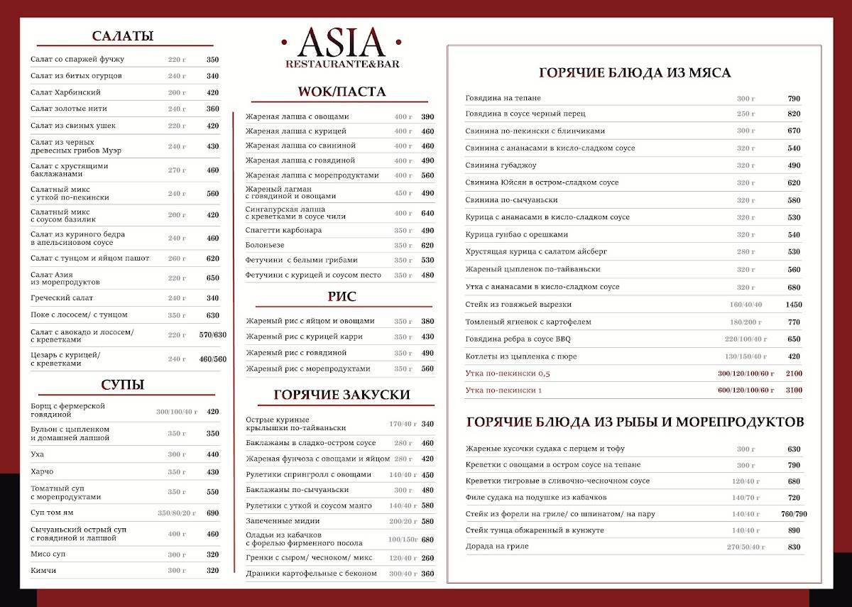 Asia меню