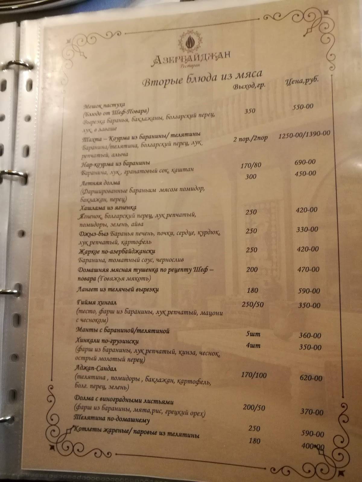 Азербайджан меню