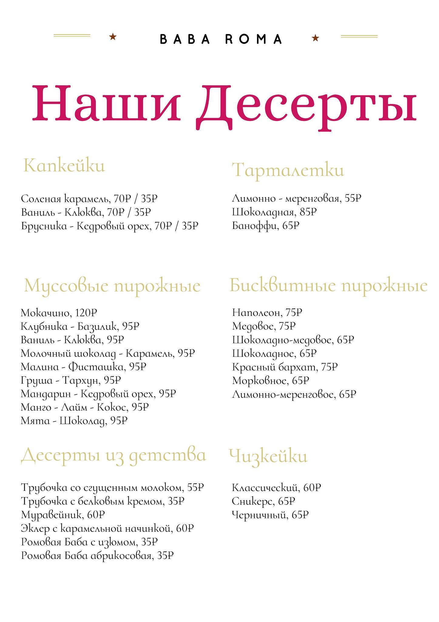 Baba Roma меню