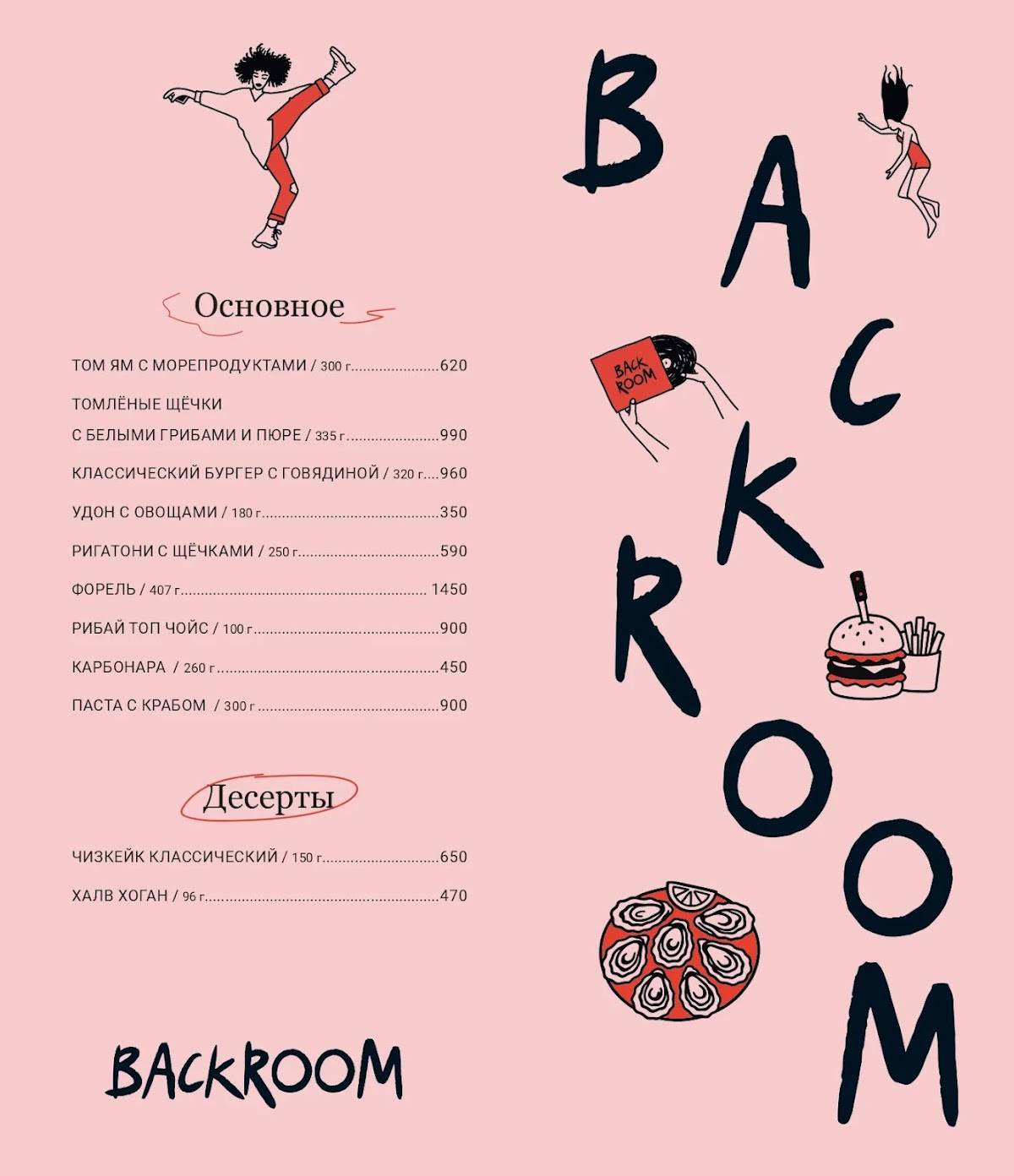 Backroom меню