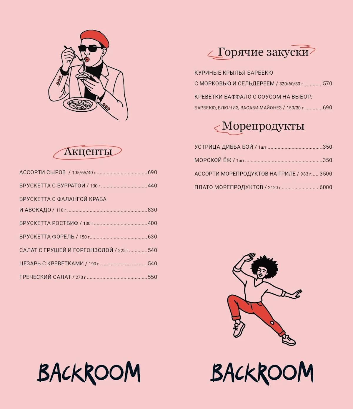 Backroom меню