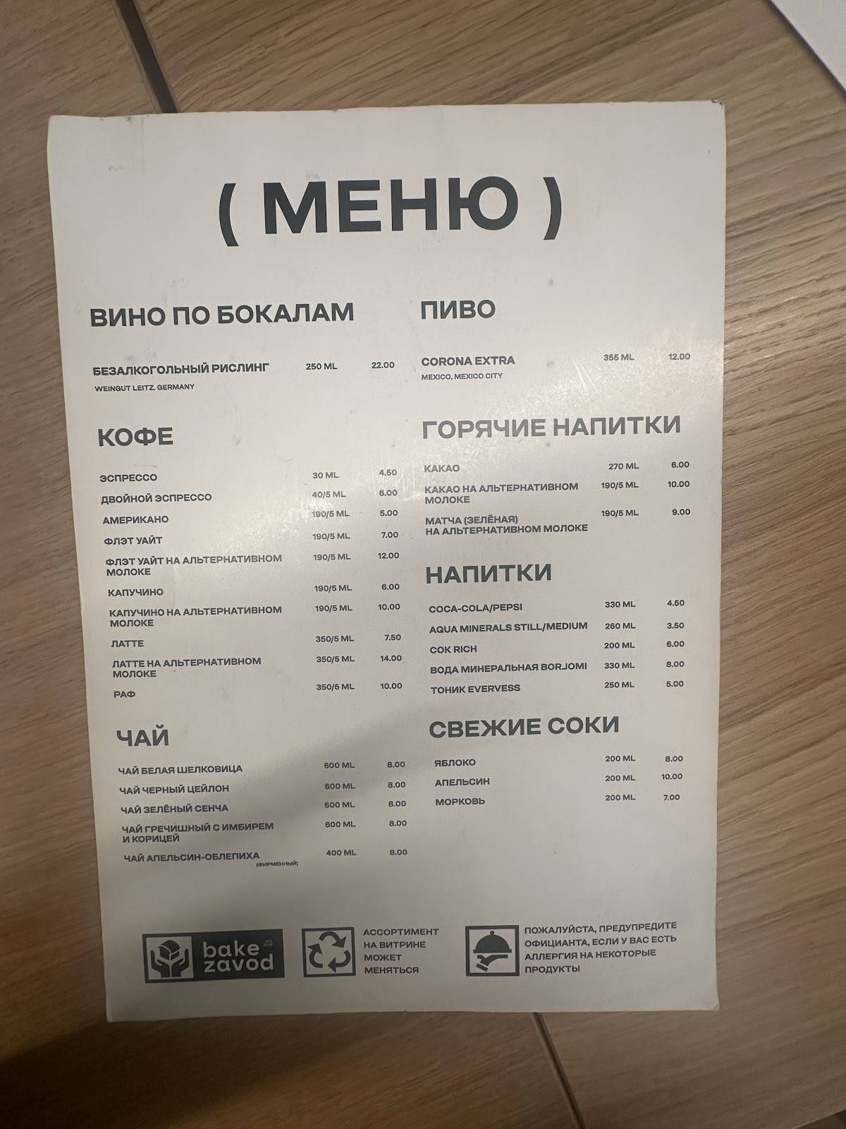 Bake zavod меню