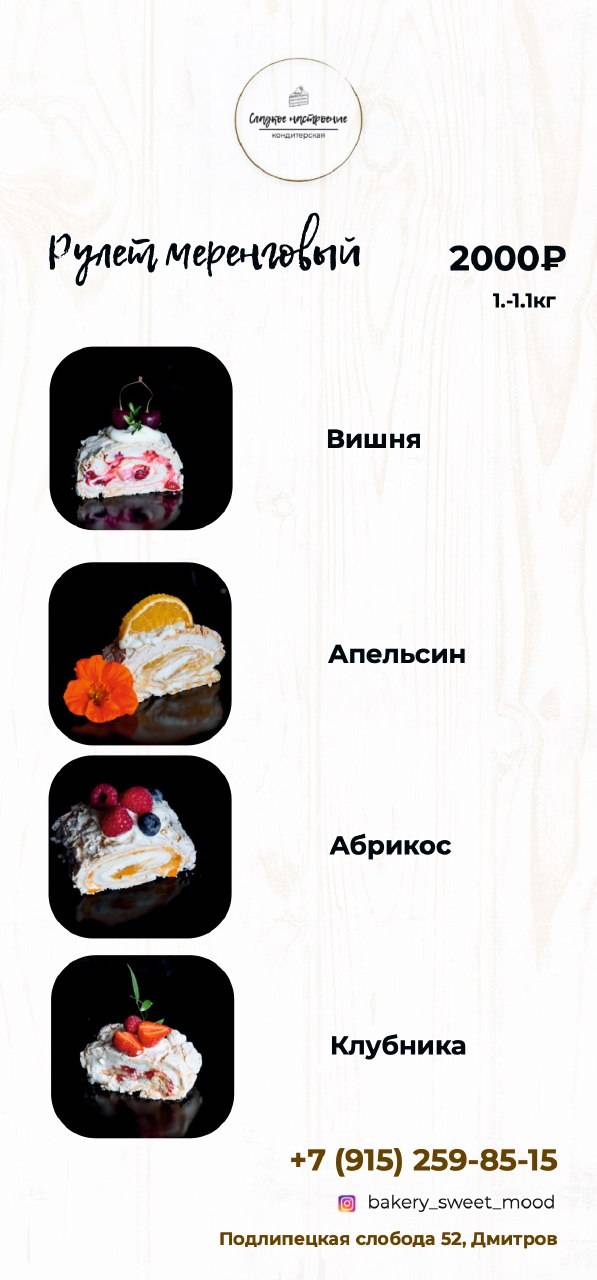 Кондитерская Сладкое настроение меню