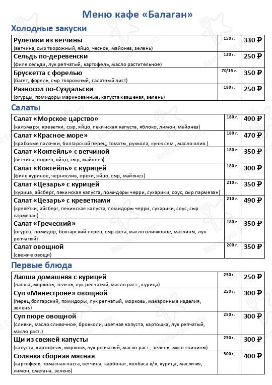 Меню Балаган - еда и напитки