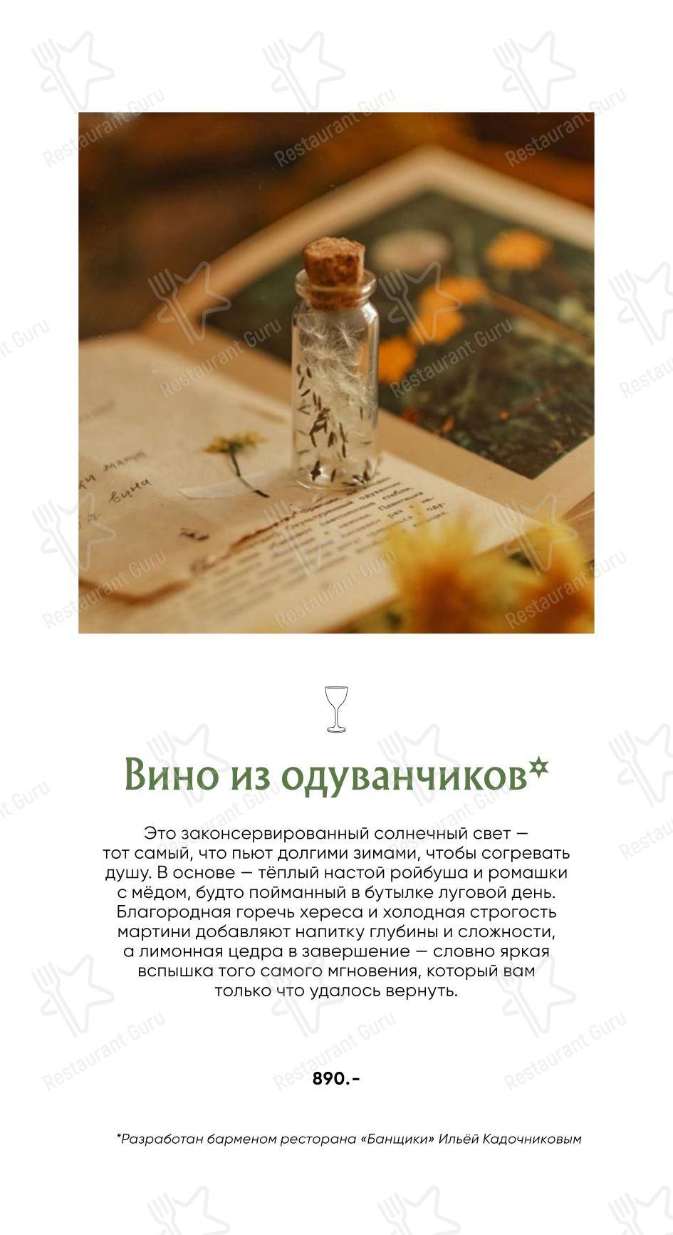 Коктейльная карта ресторана Банщики