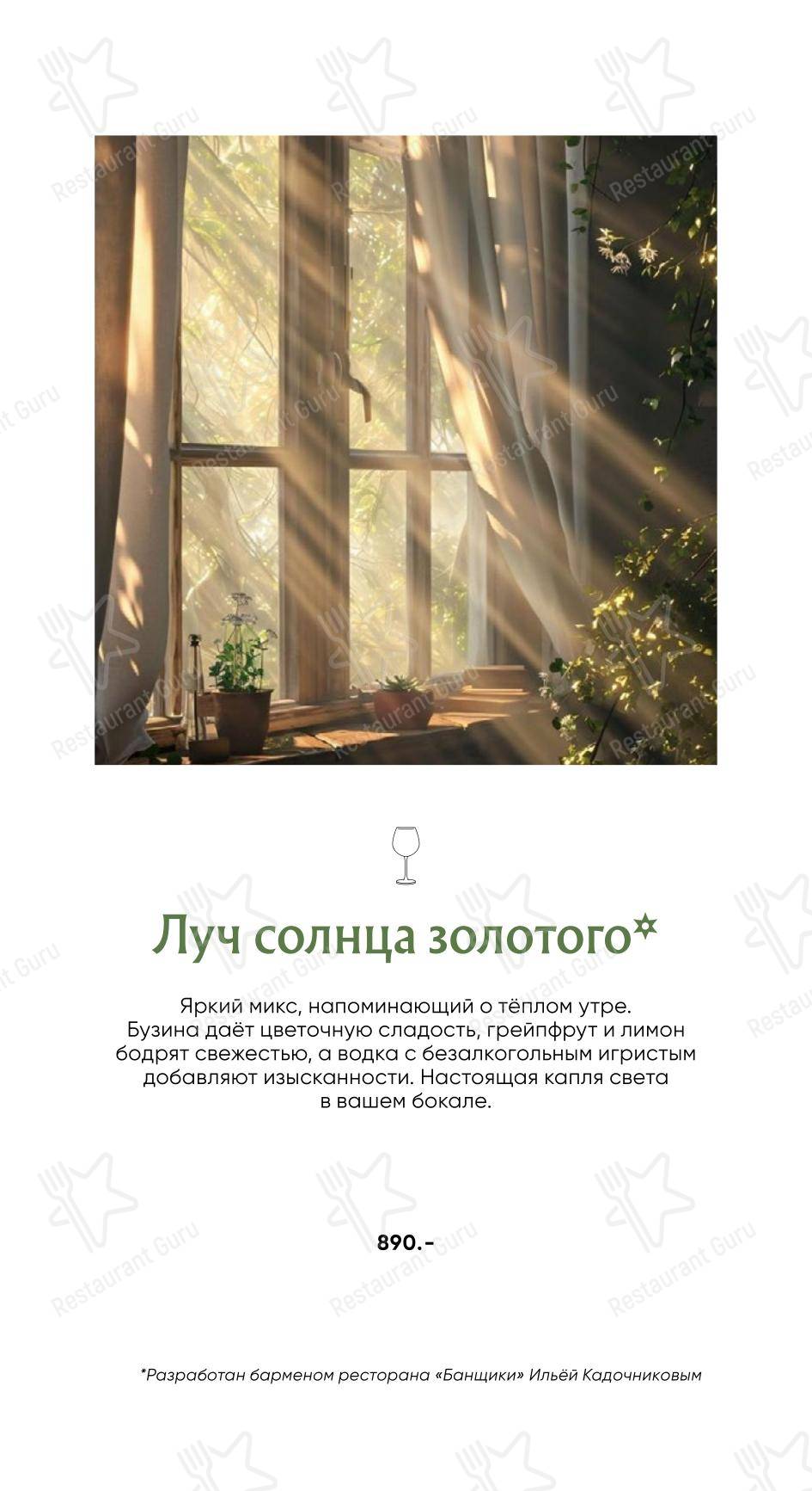 Коктейльная карта ресторана Банщики