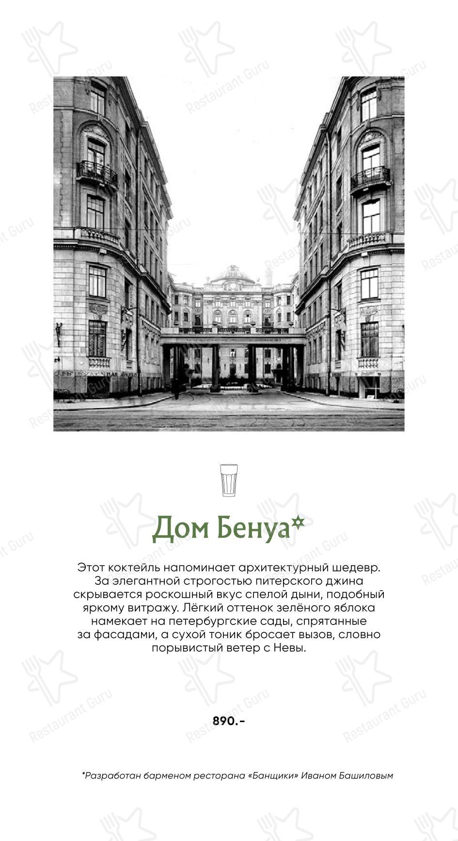 Коктейльная карта ресторана Банщики в Санкт-Петербурге
