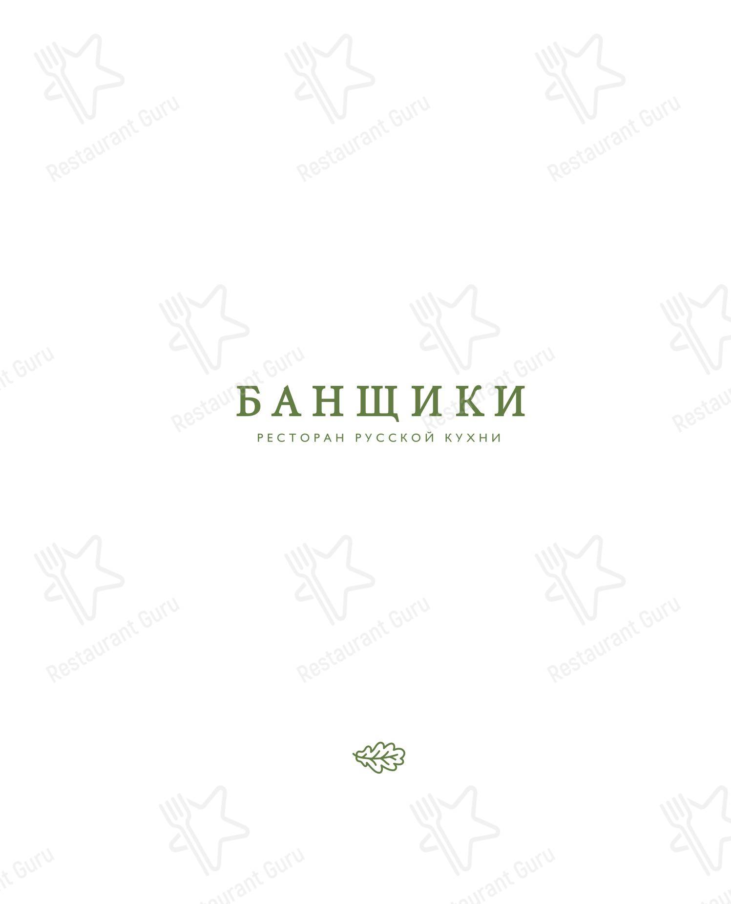 Основное меню ресторана Банщики в Санкт-Петербурге