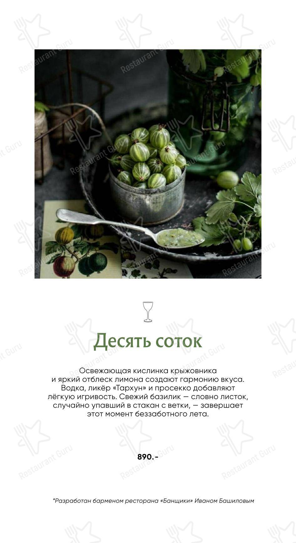 Меню ресторана Банщики - Коктейльная карта